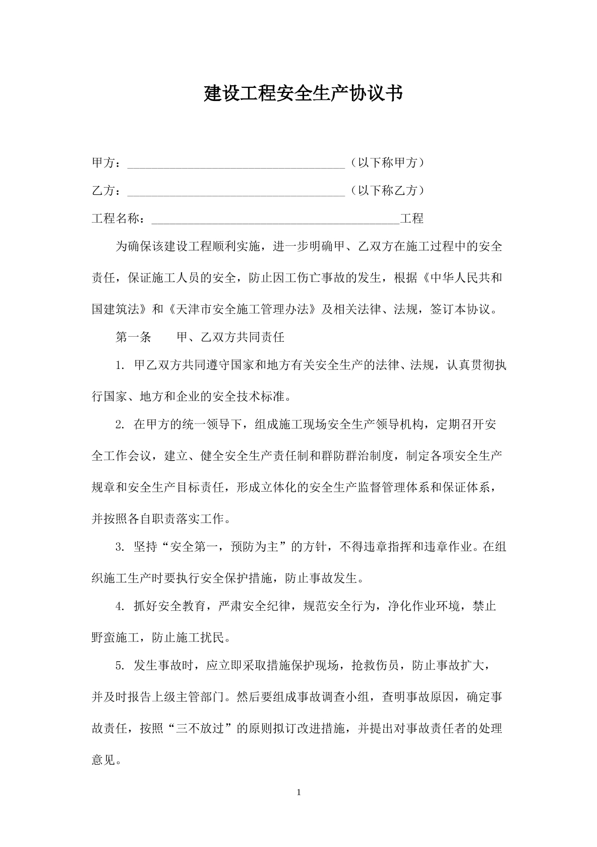 园林工程建设安全协议书