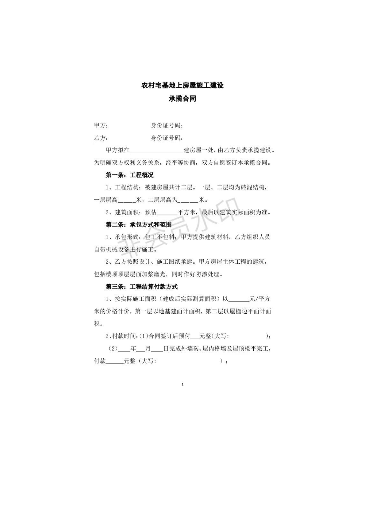 农村宅基地上房屋施工建设承揽合同