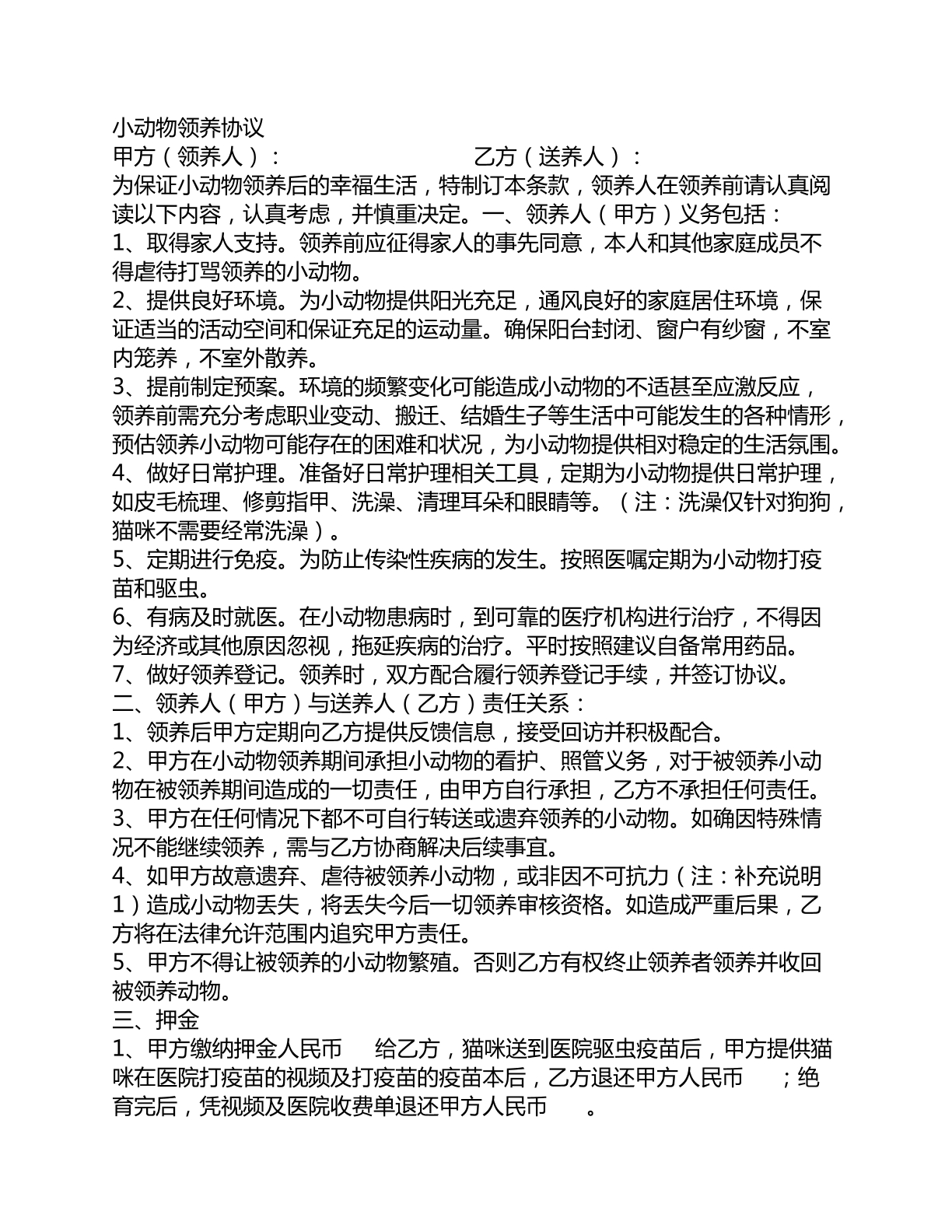 小动物领养协议