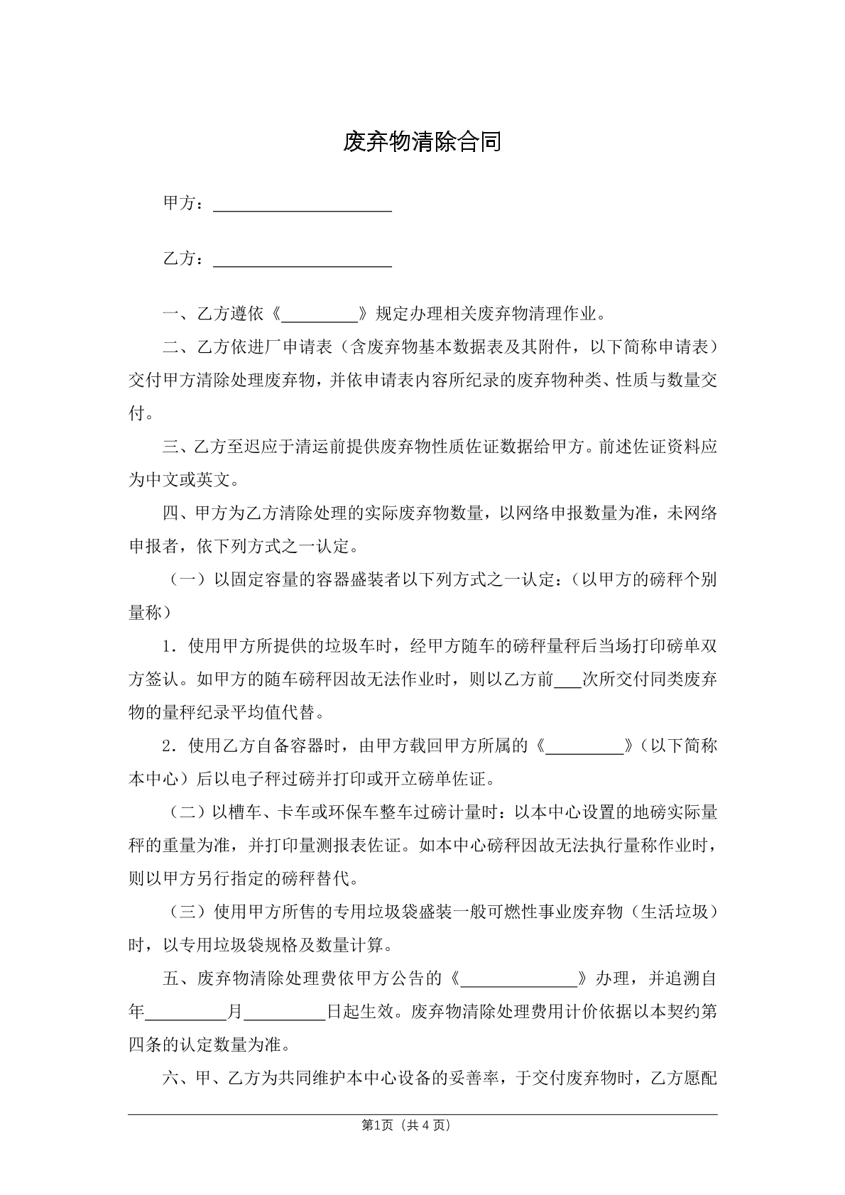 废弃物清除合同
