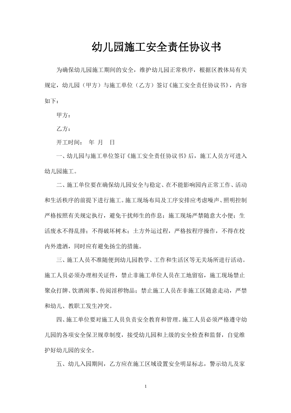 学校施工安全协议书