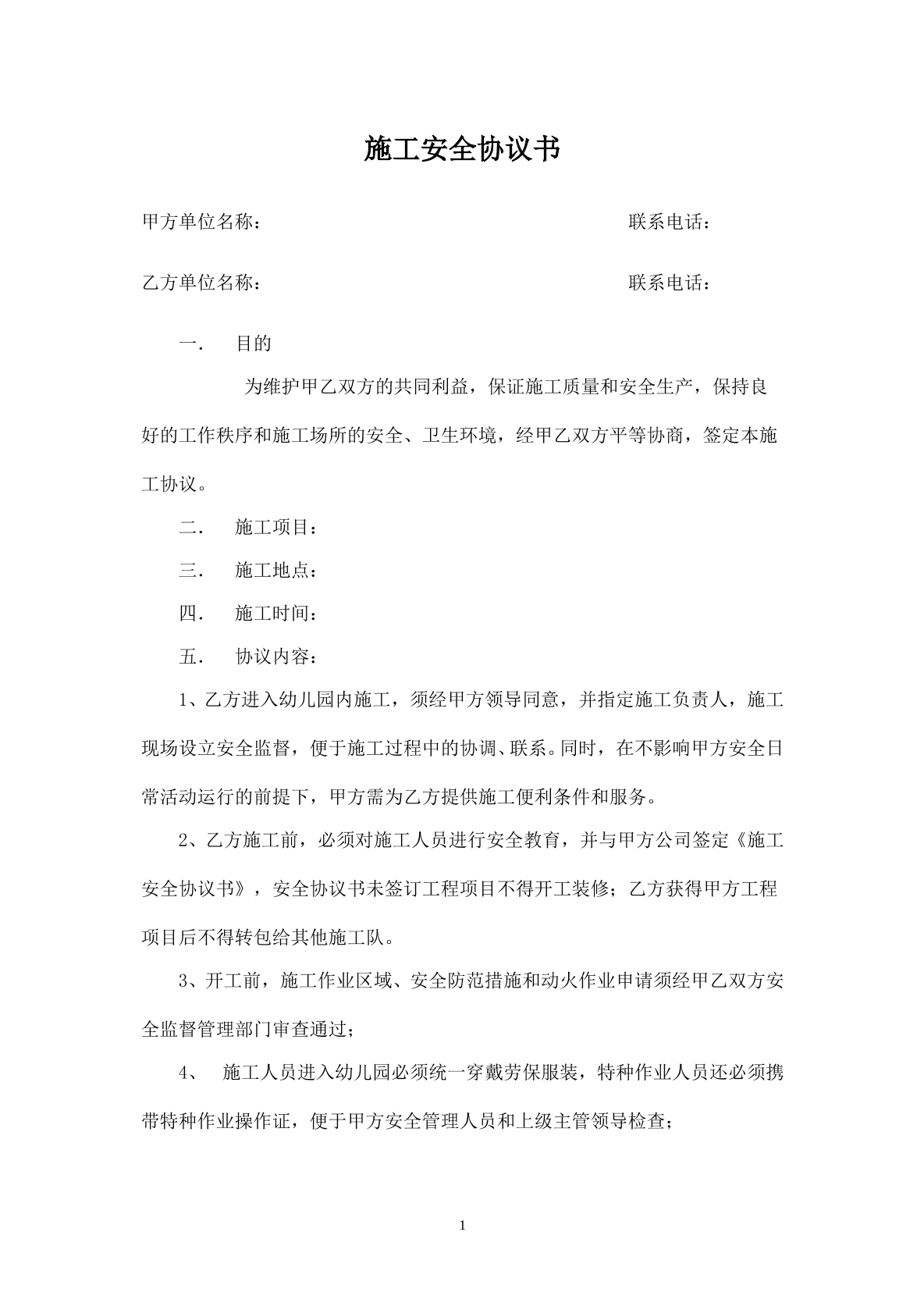 幼儿园施工安全协议书