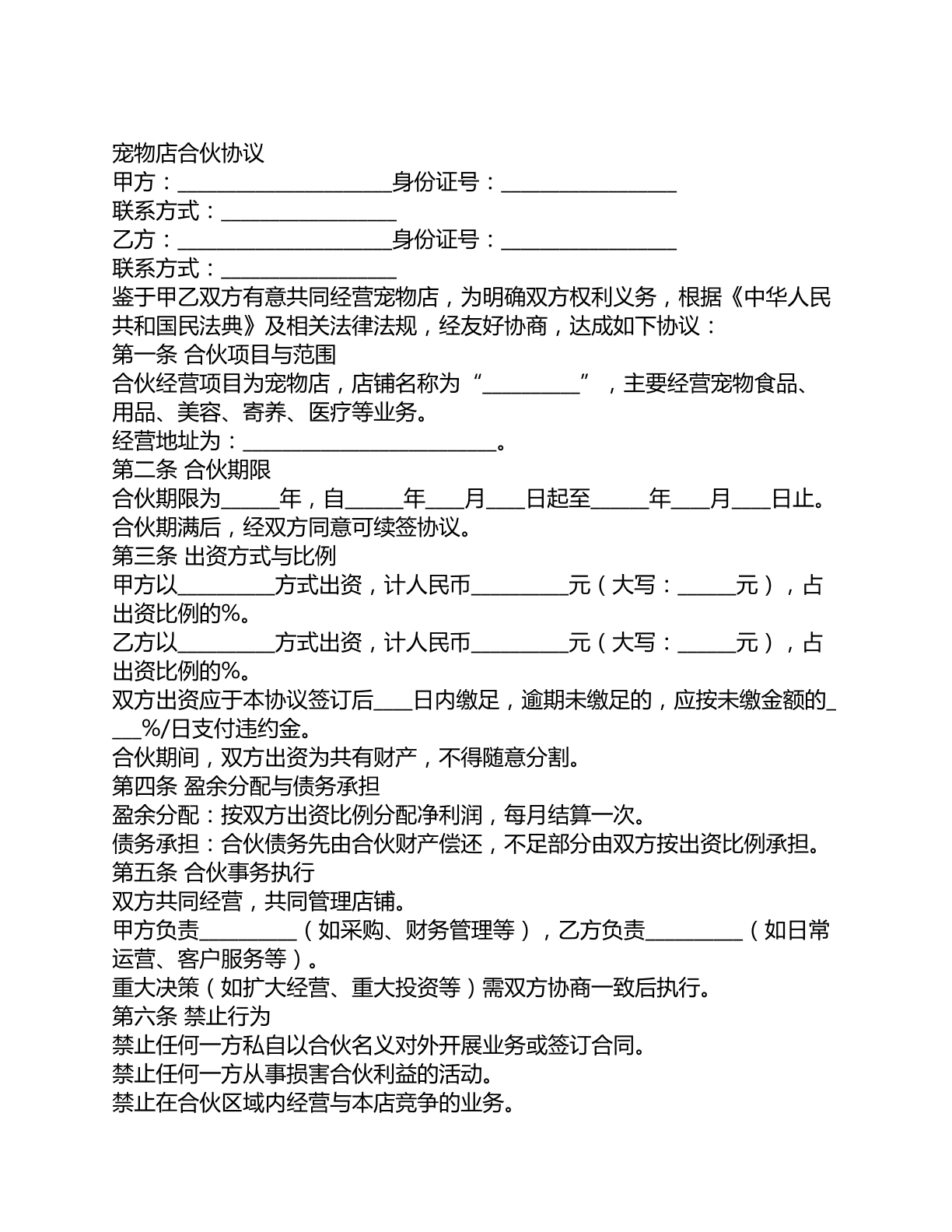 宠物店合伙协议