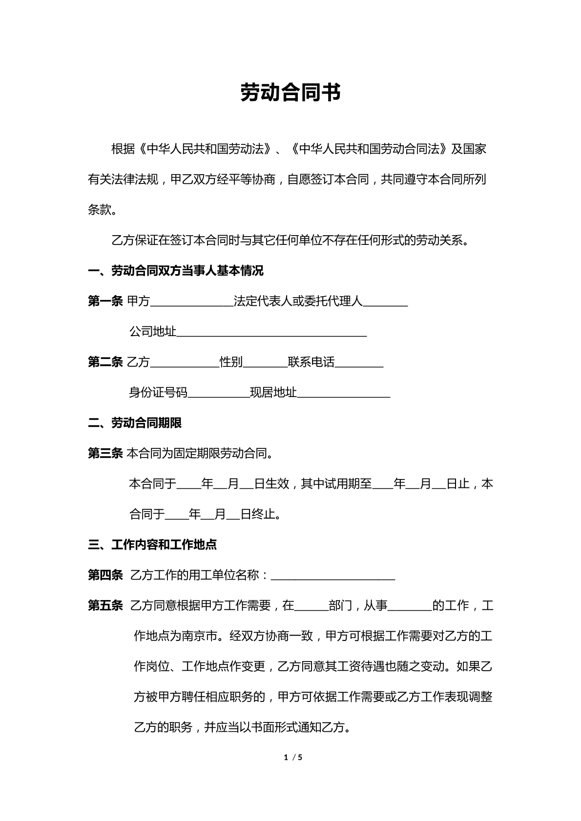 劳动合同标准通用