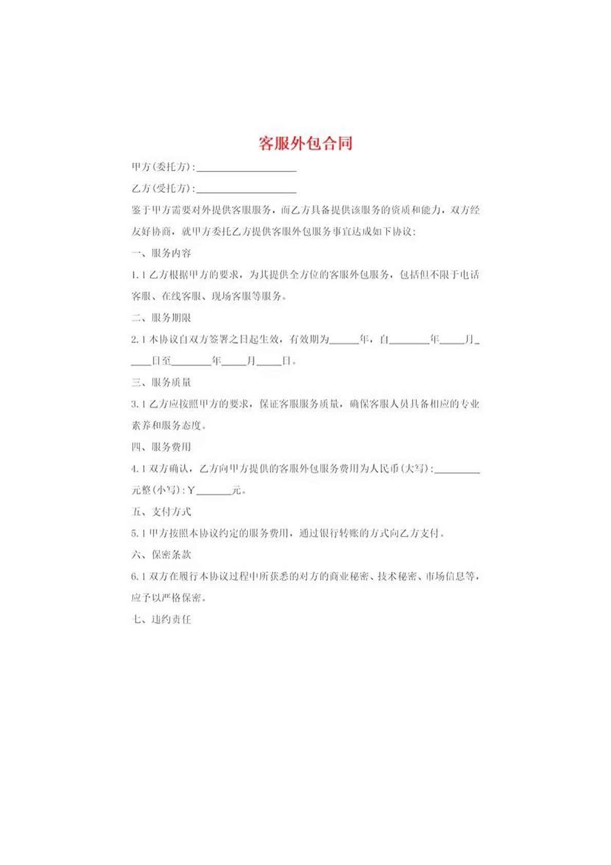 客服外包合同