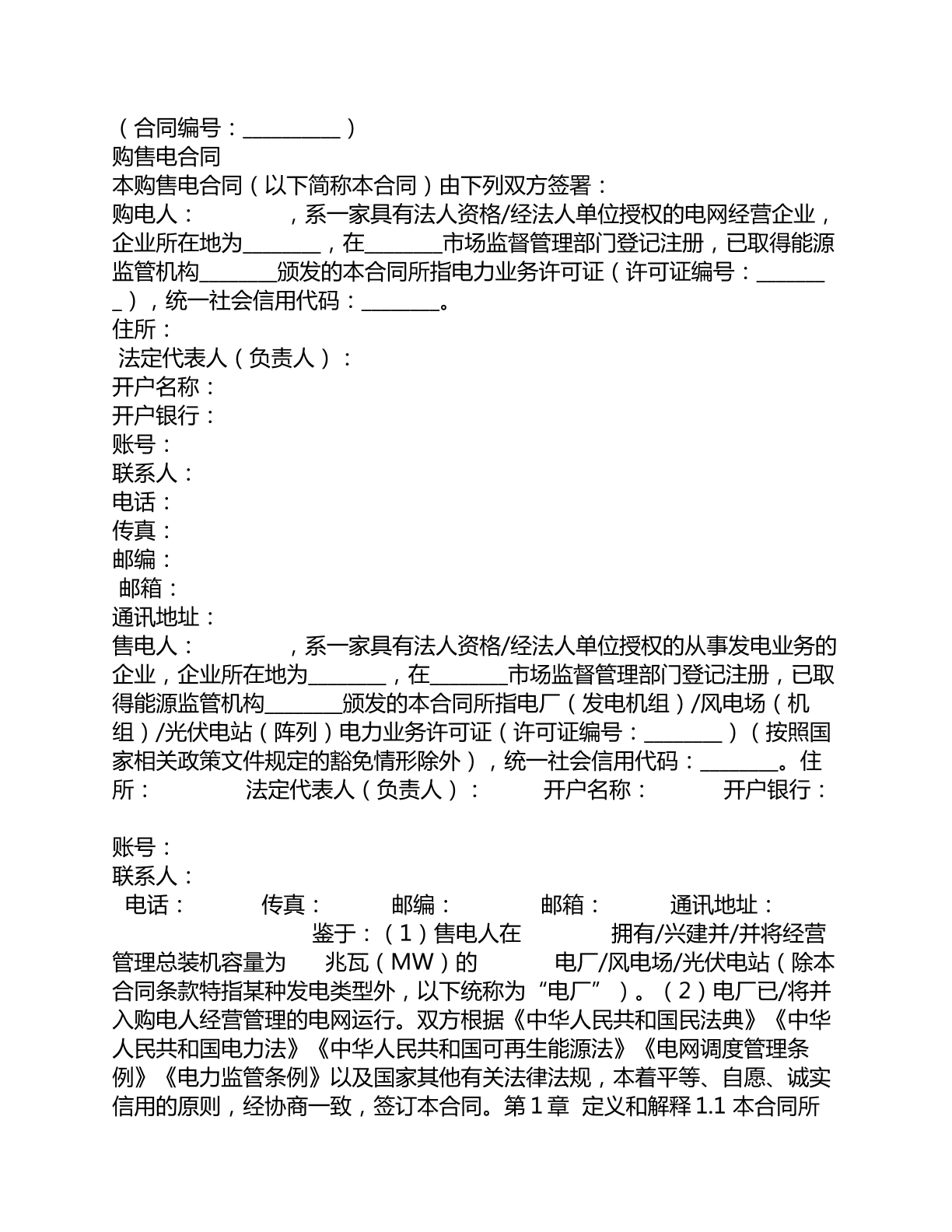 企业购售电合同
