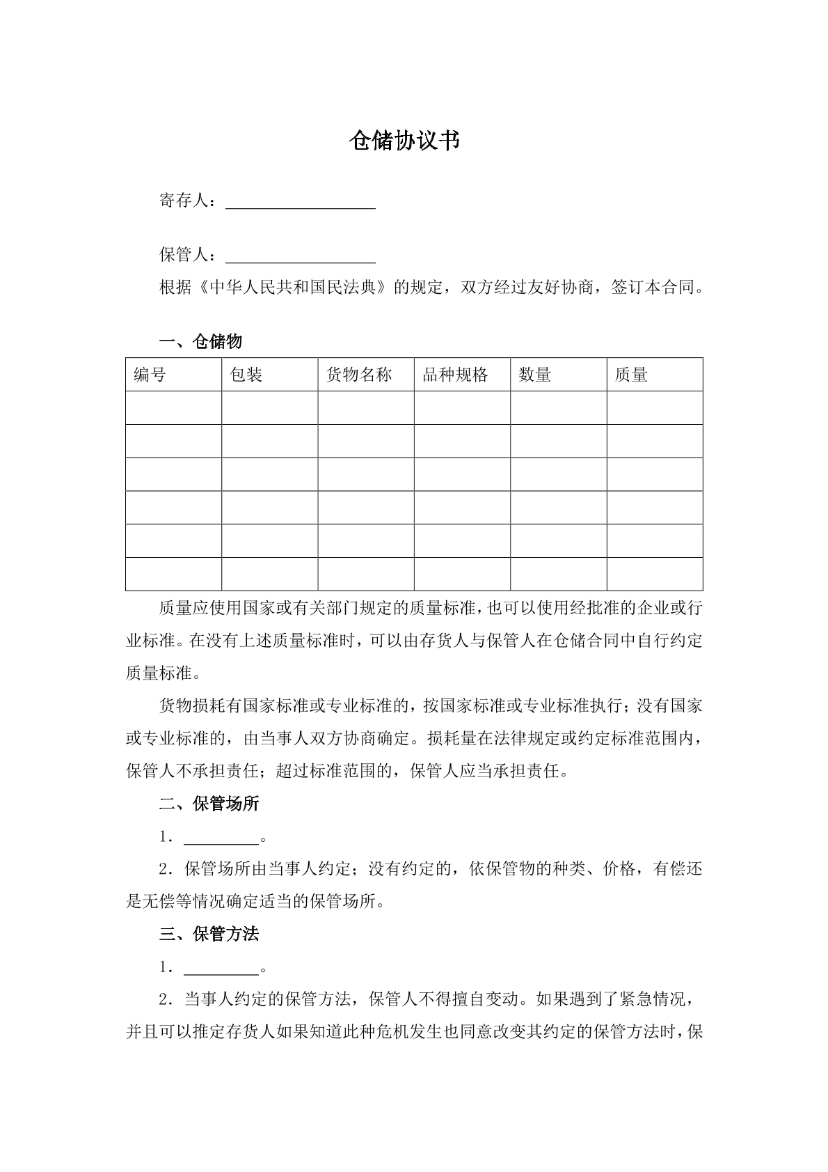 仓储协议书