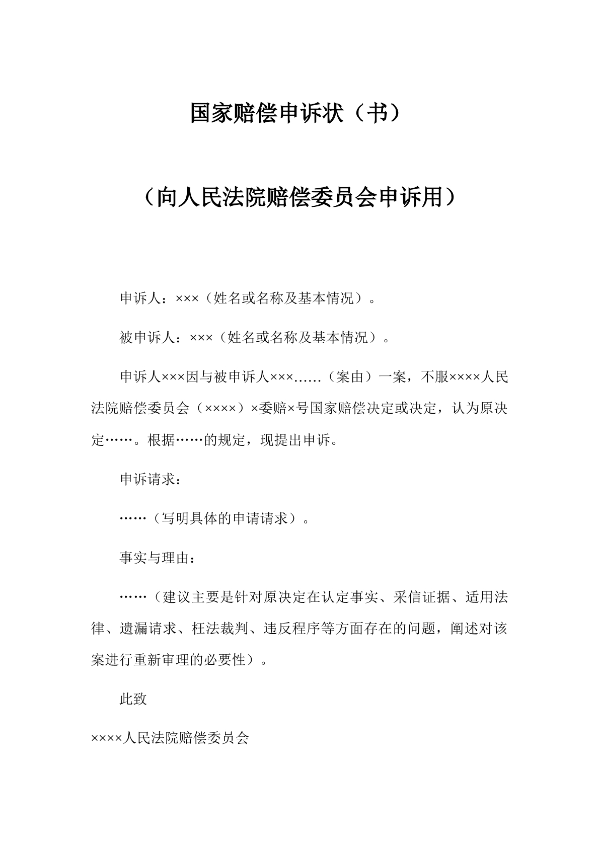 国家赔偿申诉书