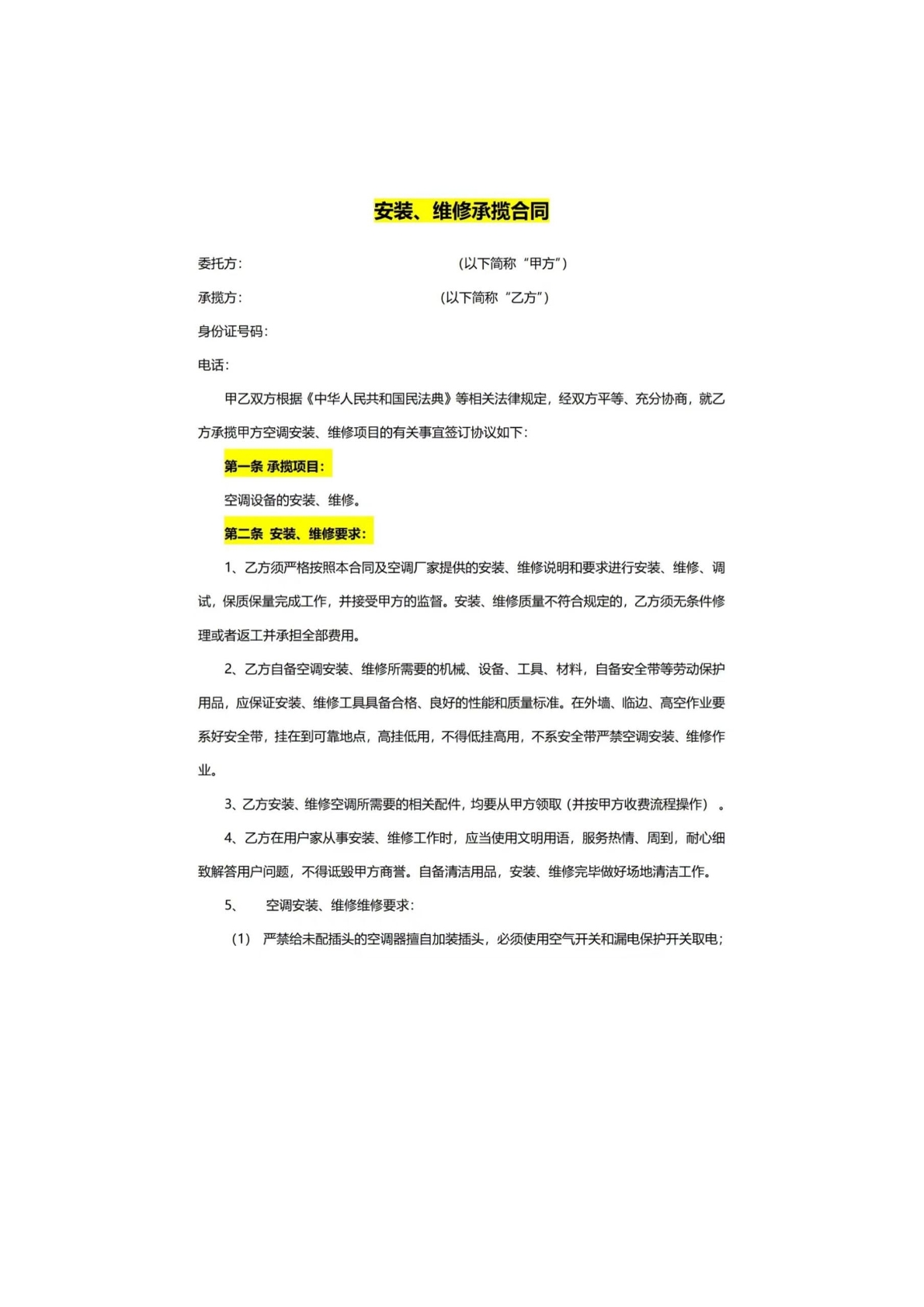 安装、维修承揽合同