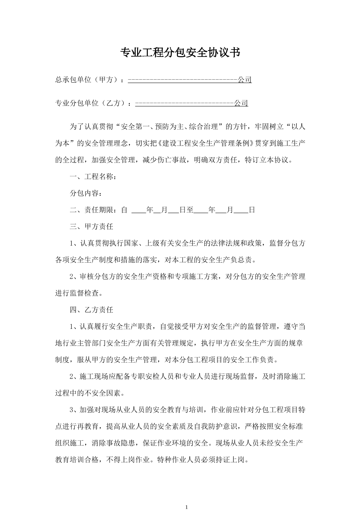 专业工程分包安全协议书