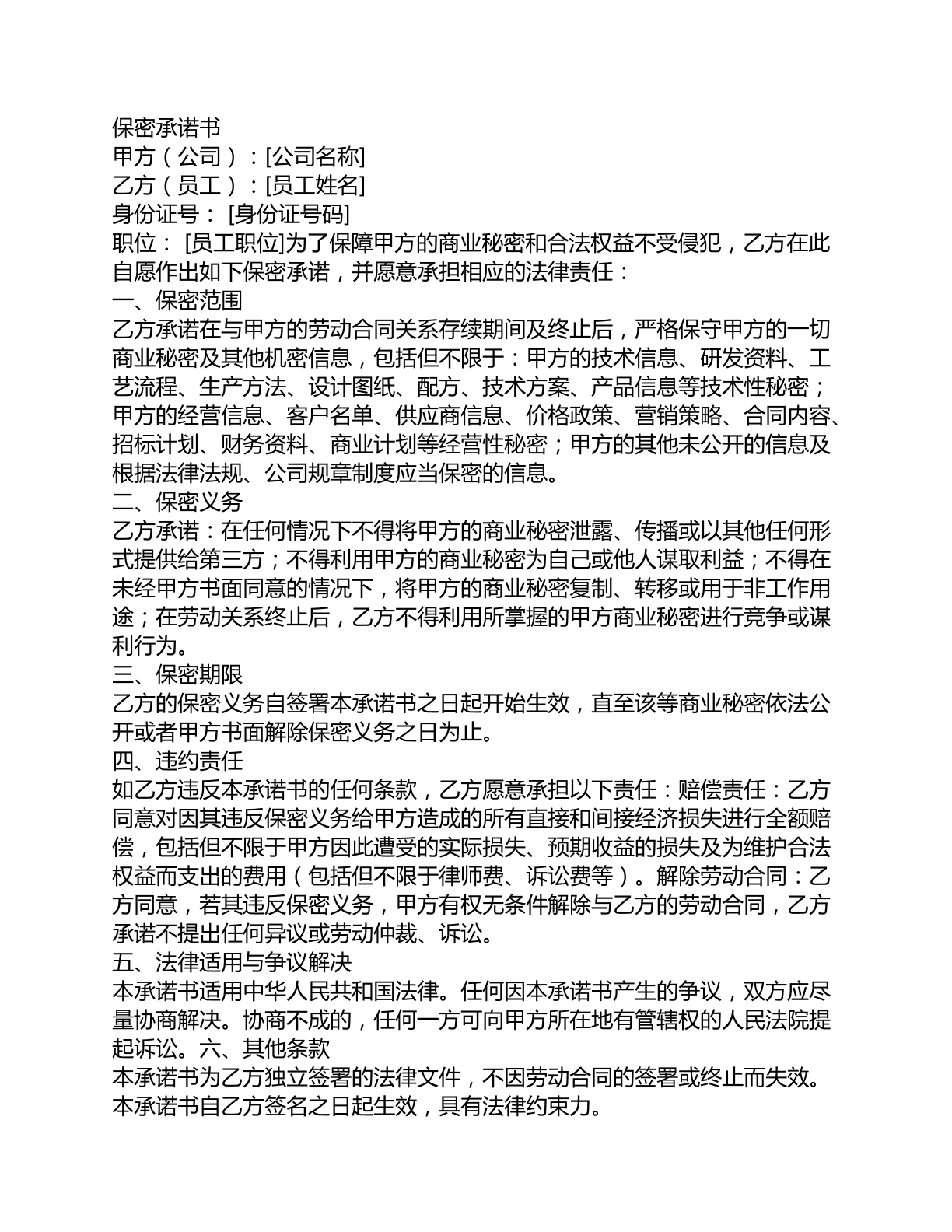 保密承诺书