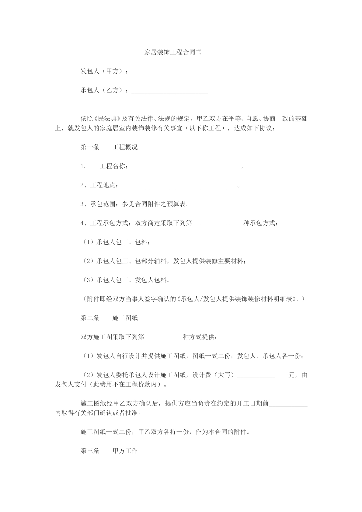 家居装饰工程合同书模版