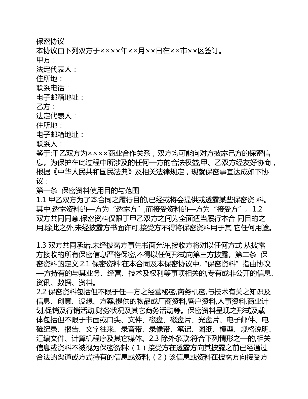 保密协议