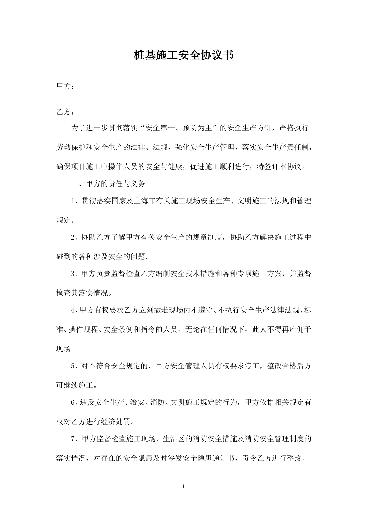 桩基施工安全协议