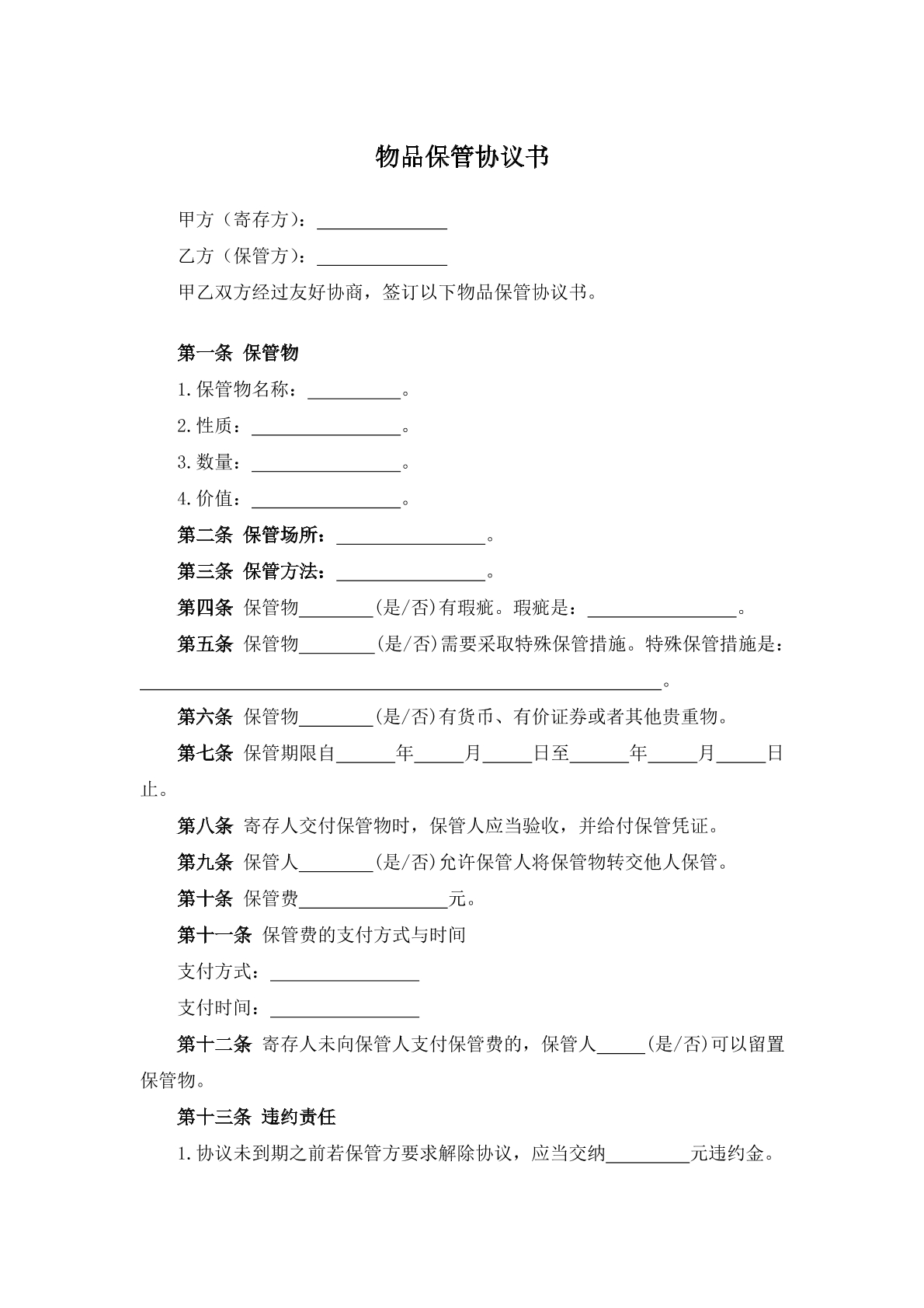 物品保管协议书