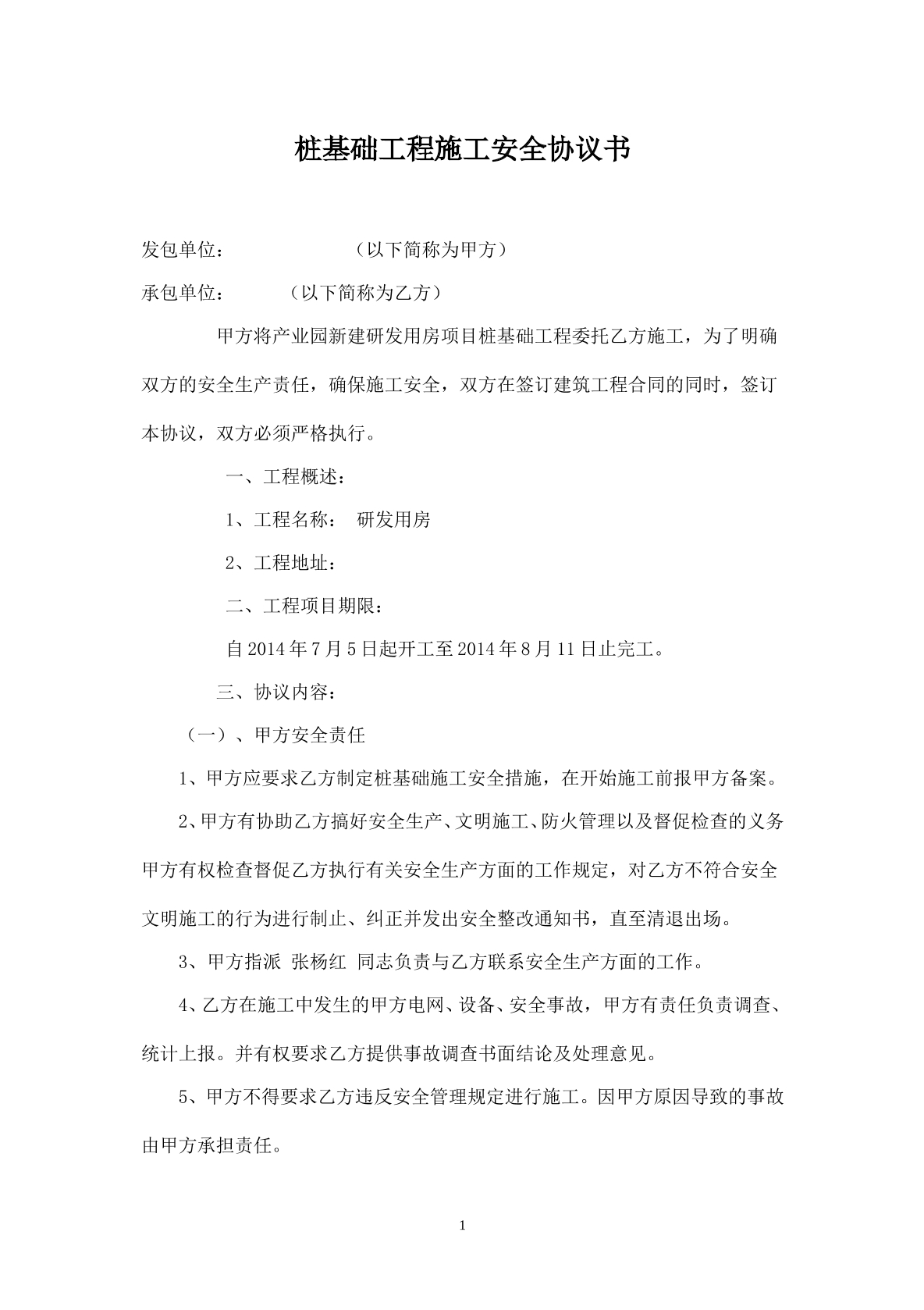 桩基础工程施工安全协议书