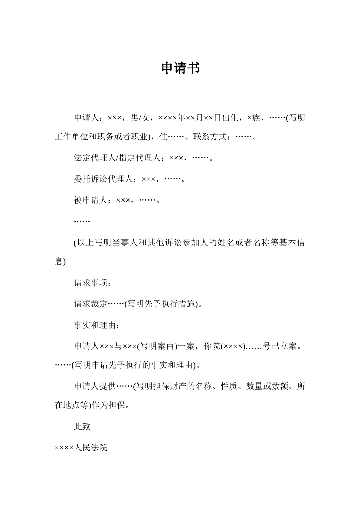 先予执行申请书