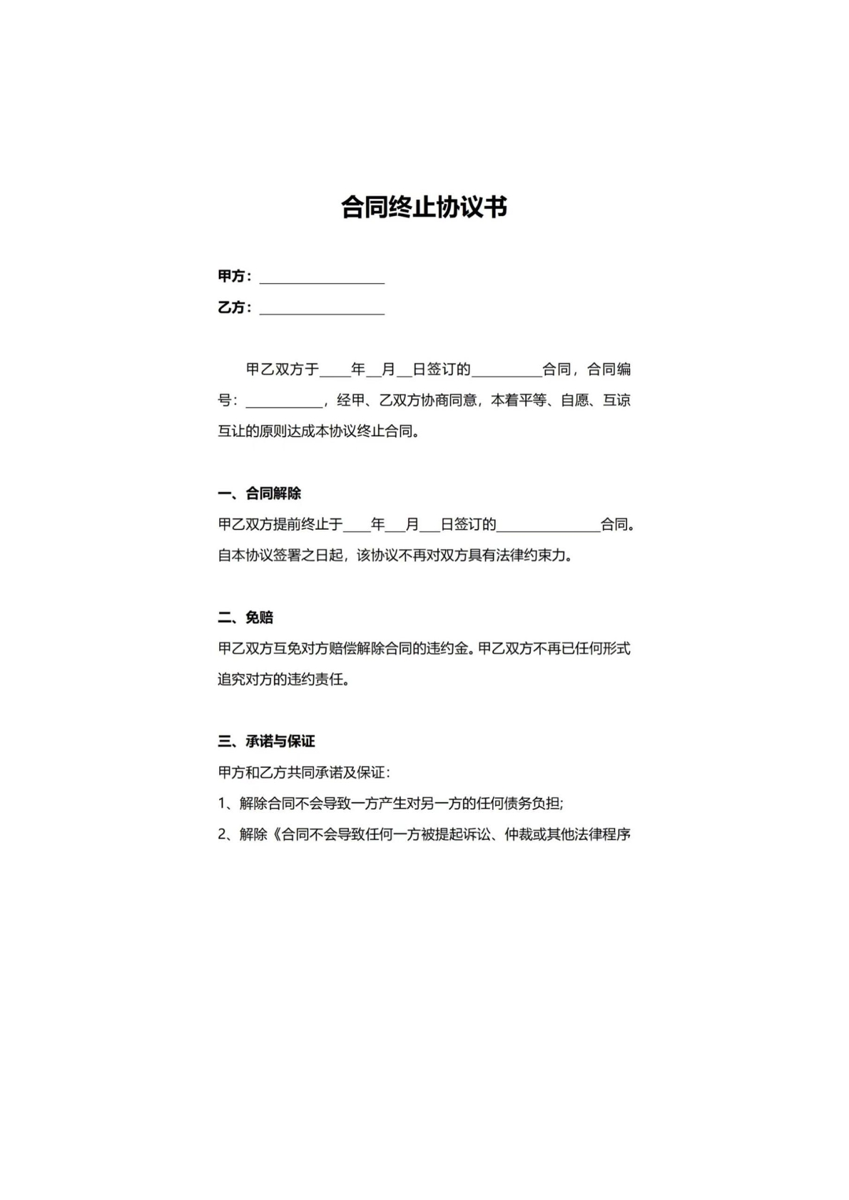 合同终止协议书