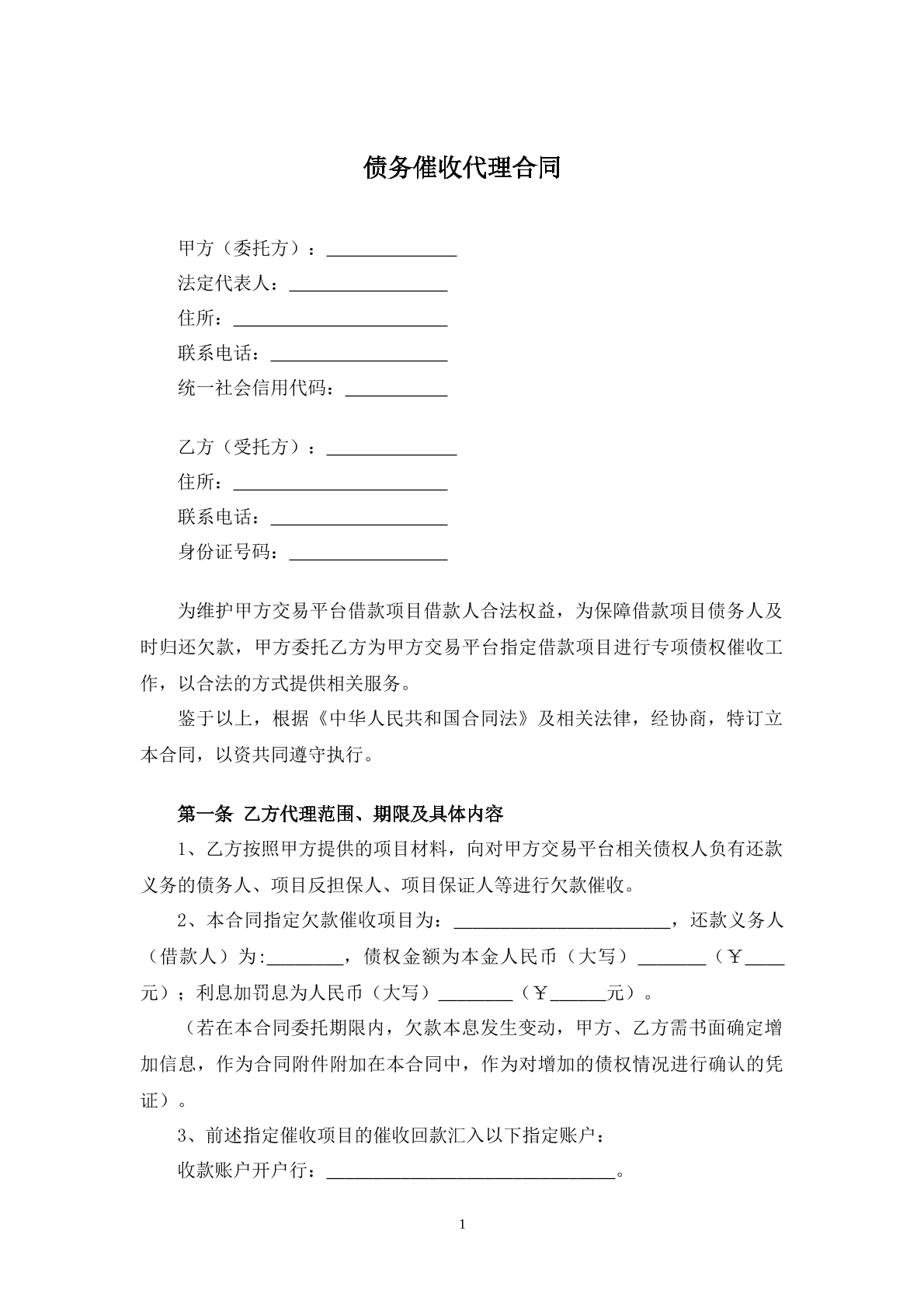 债务催收代理合同