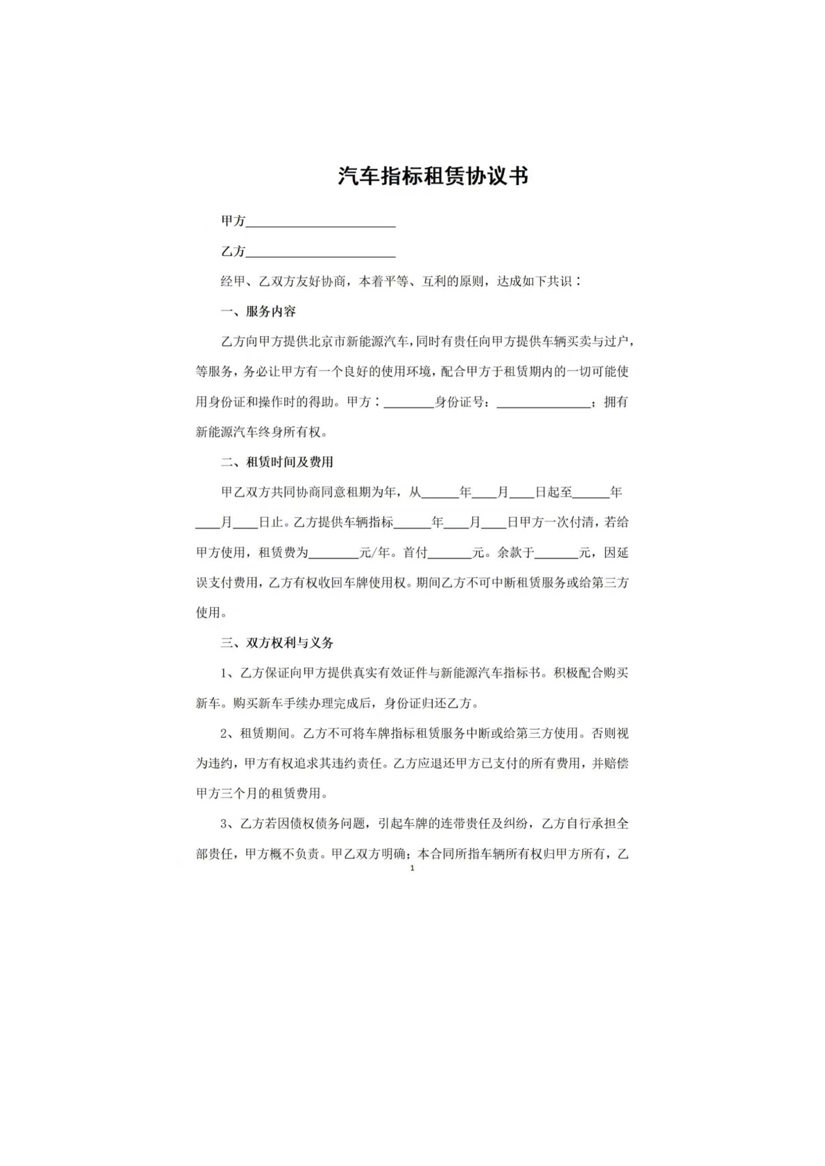 汽车指标租赁协议书