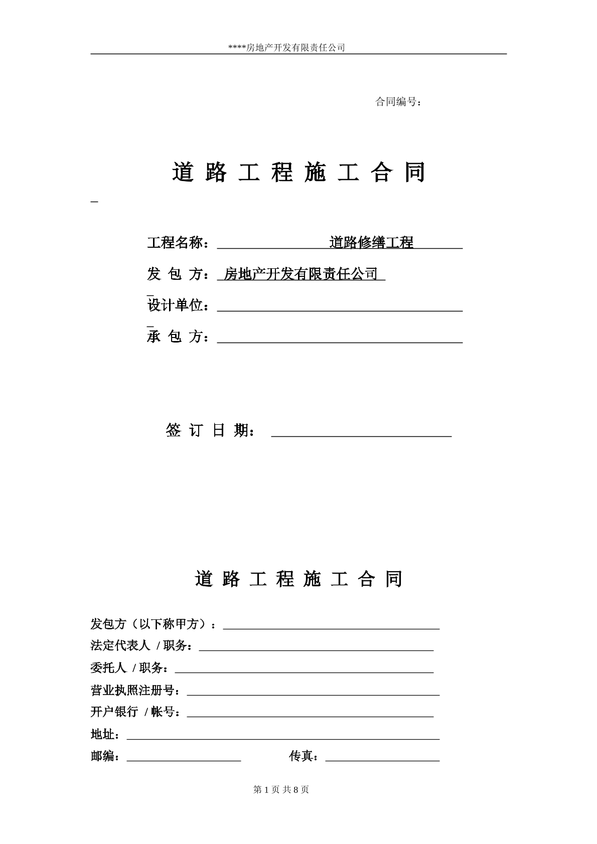 道路修缮工程施工合同