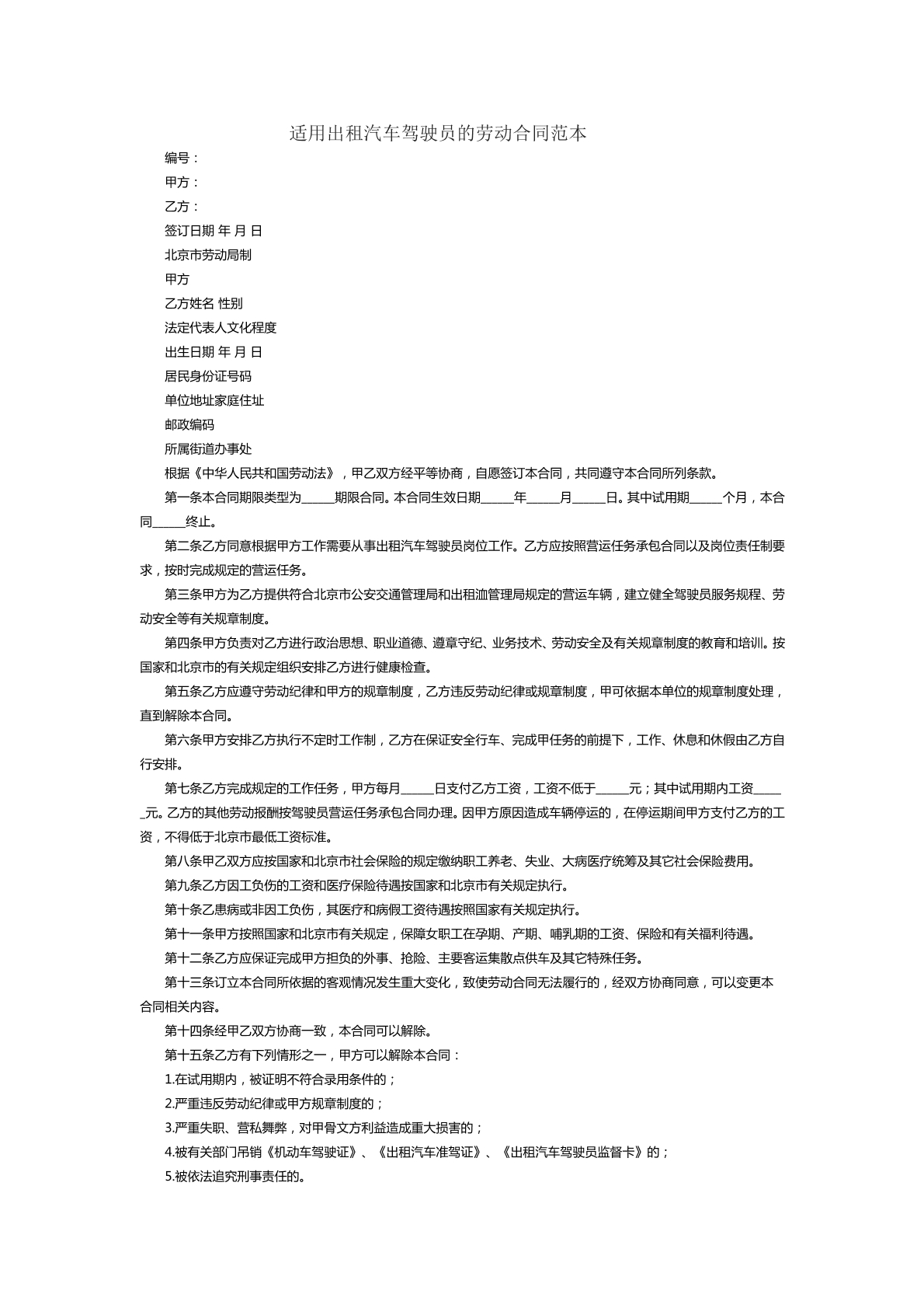 适用出租车驾驶员的劳动合同范本二