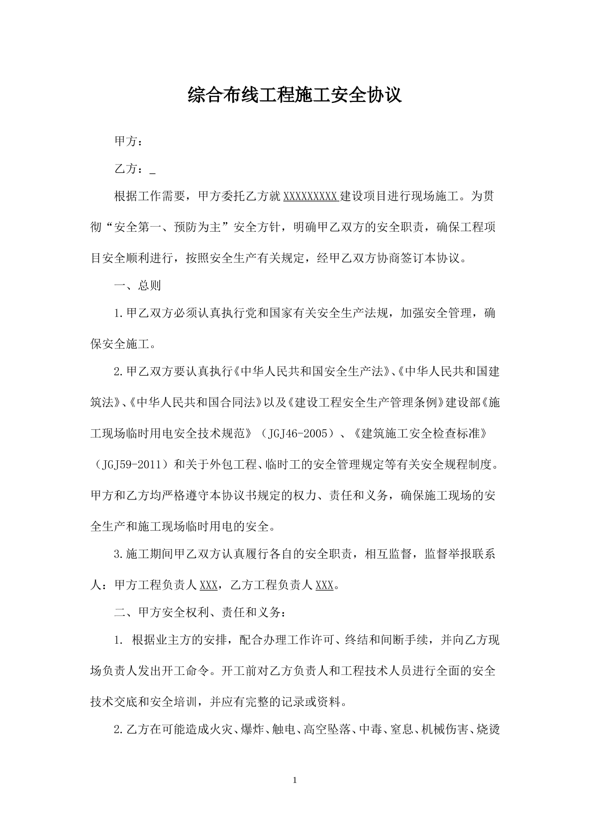 综合布线工程安全施工协议书