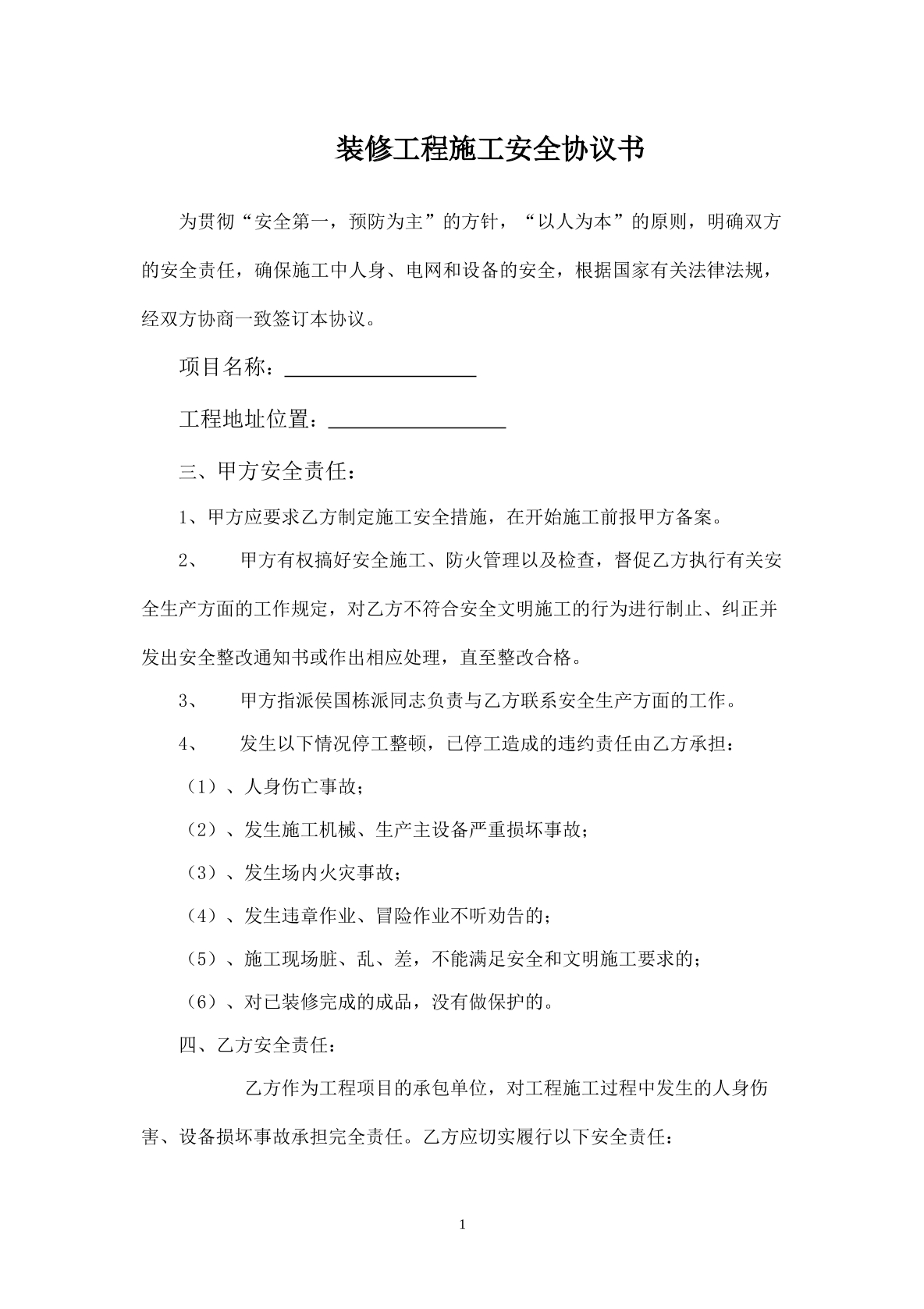 装修工程施工安全协议书