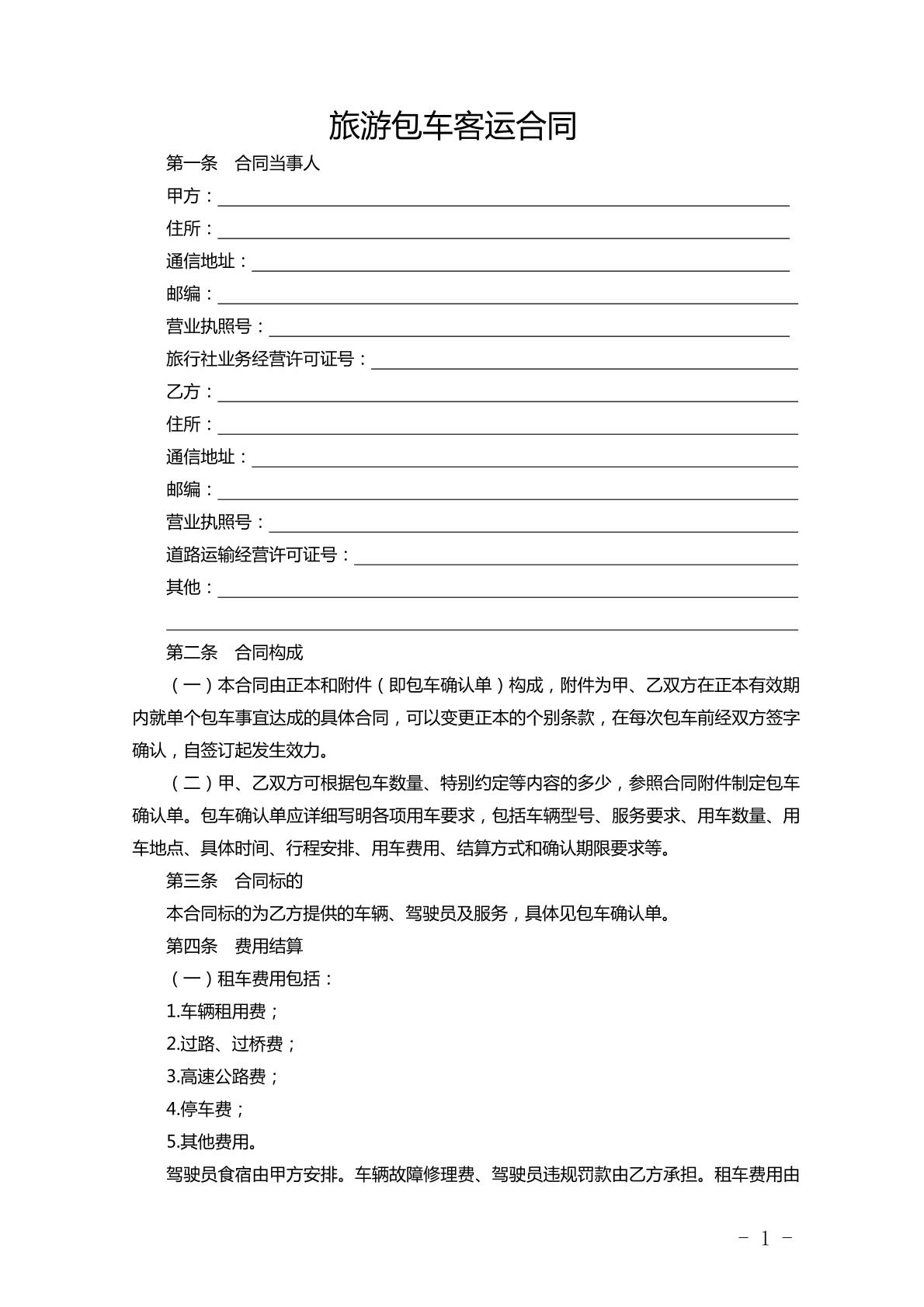 旅游包车客运合同
