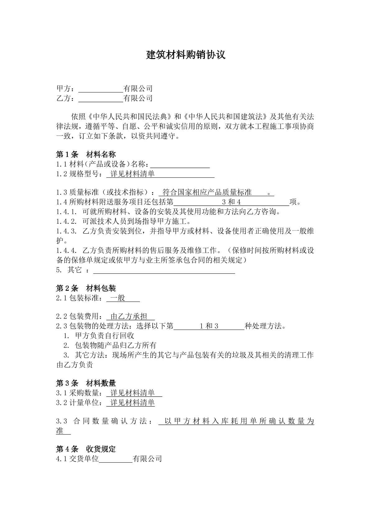 建筑材料购销协议