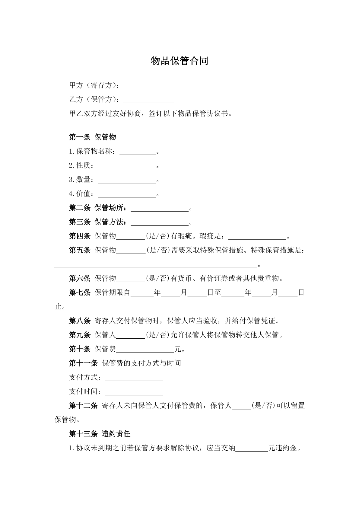 物品保管合同