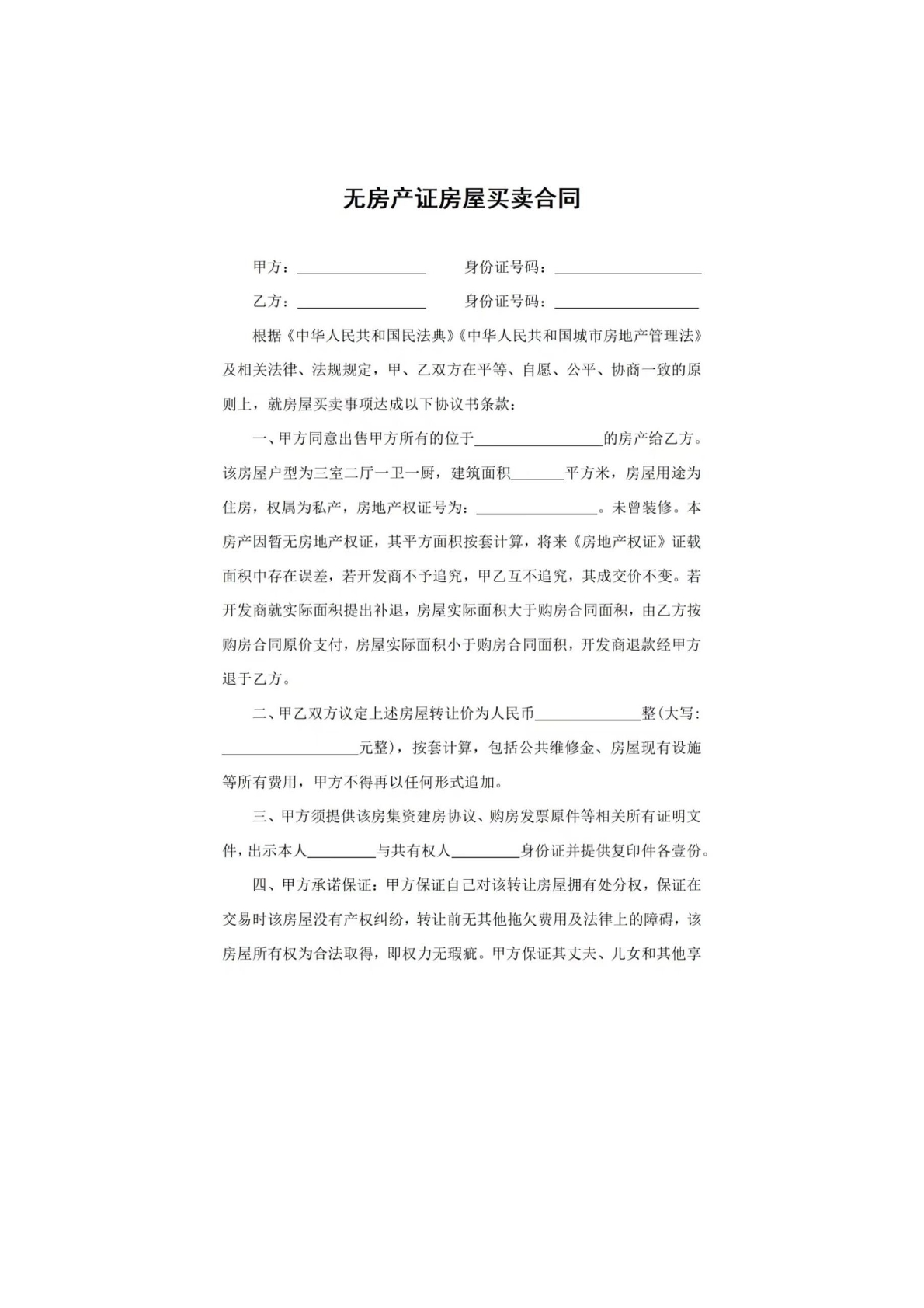 无房产证房屋买卖合同