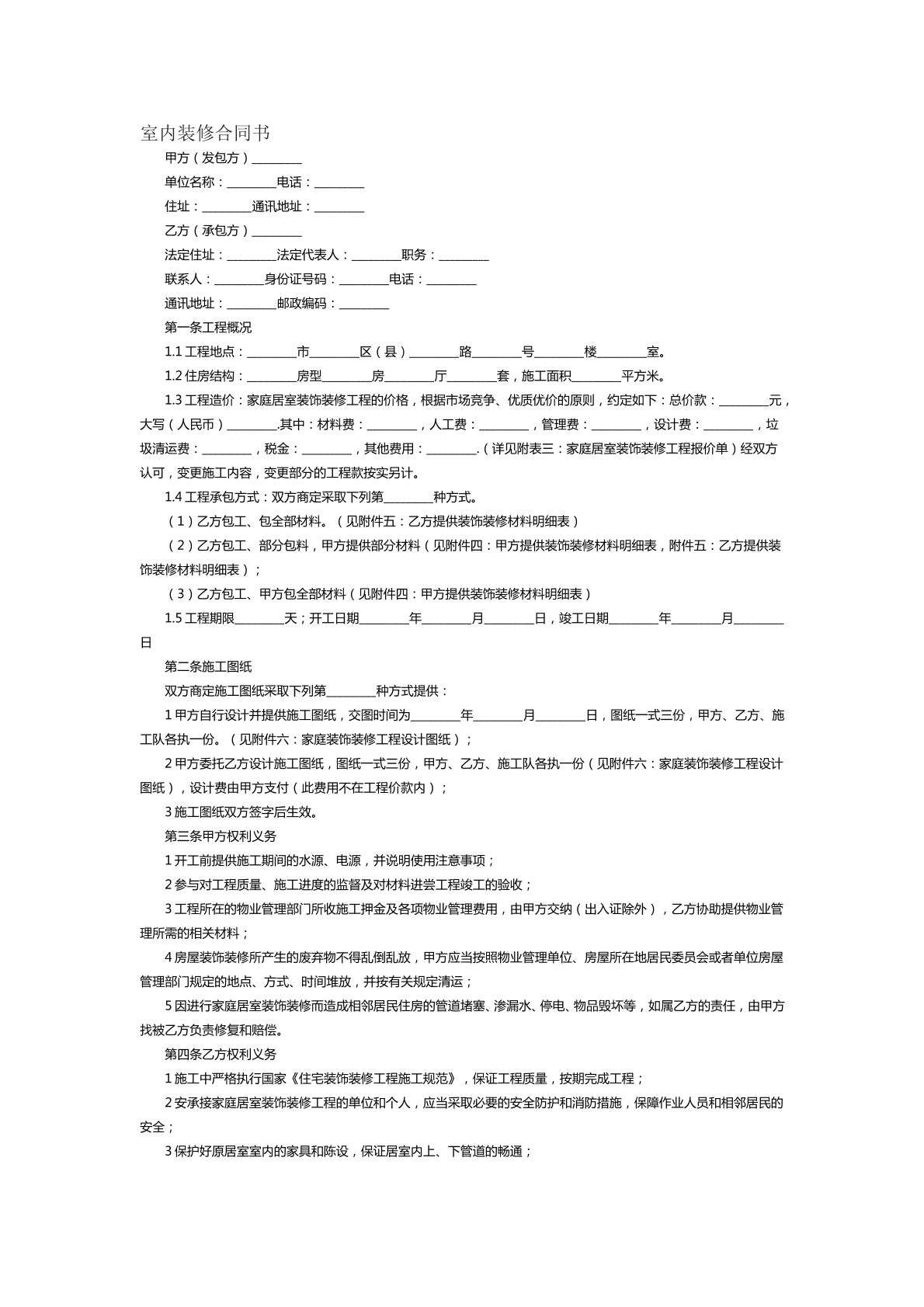 室内装修合同书范本十