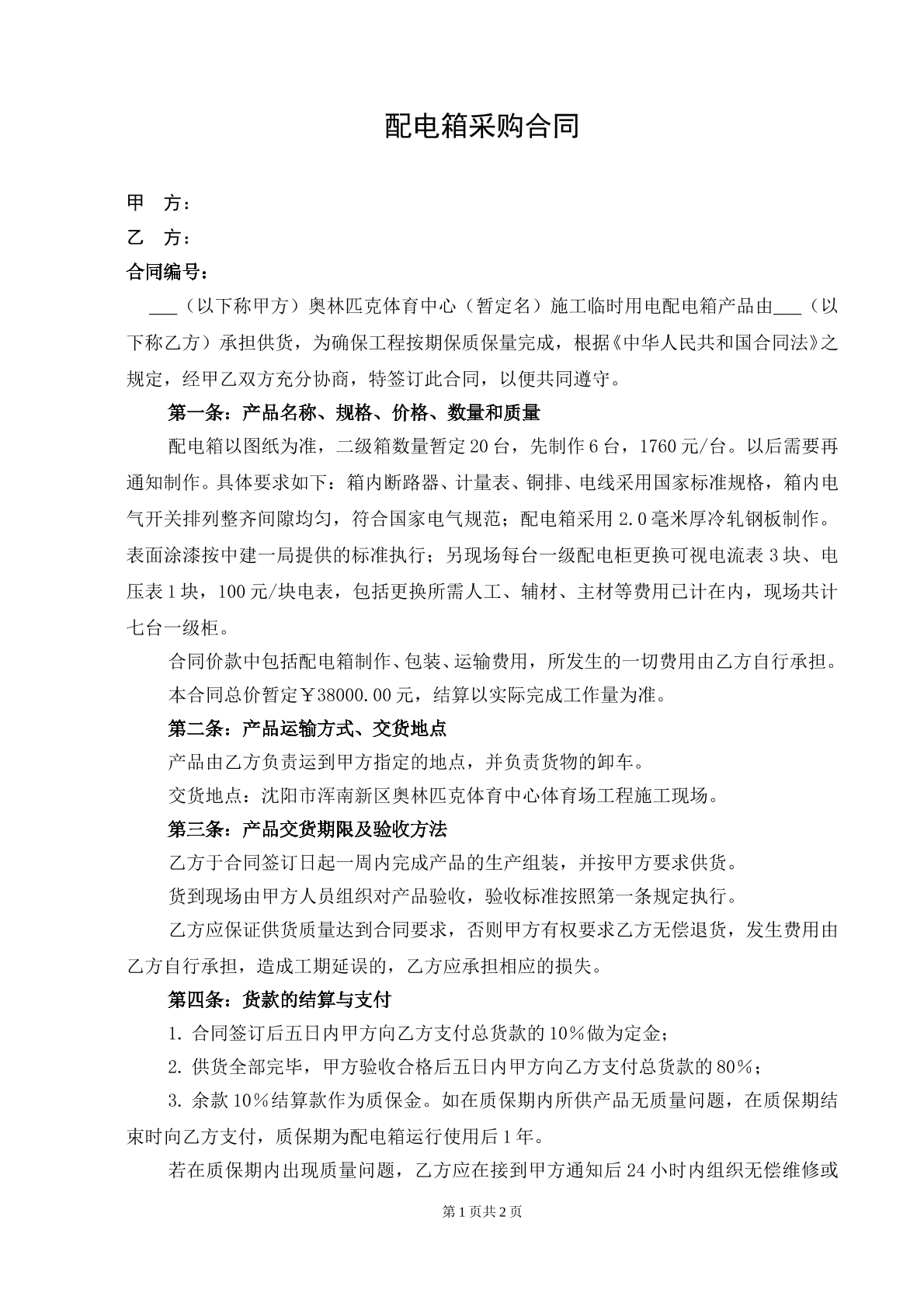 配电箱采购合同