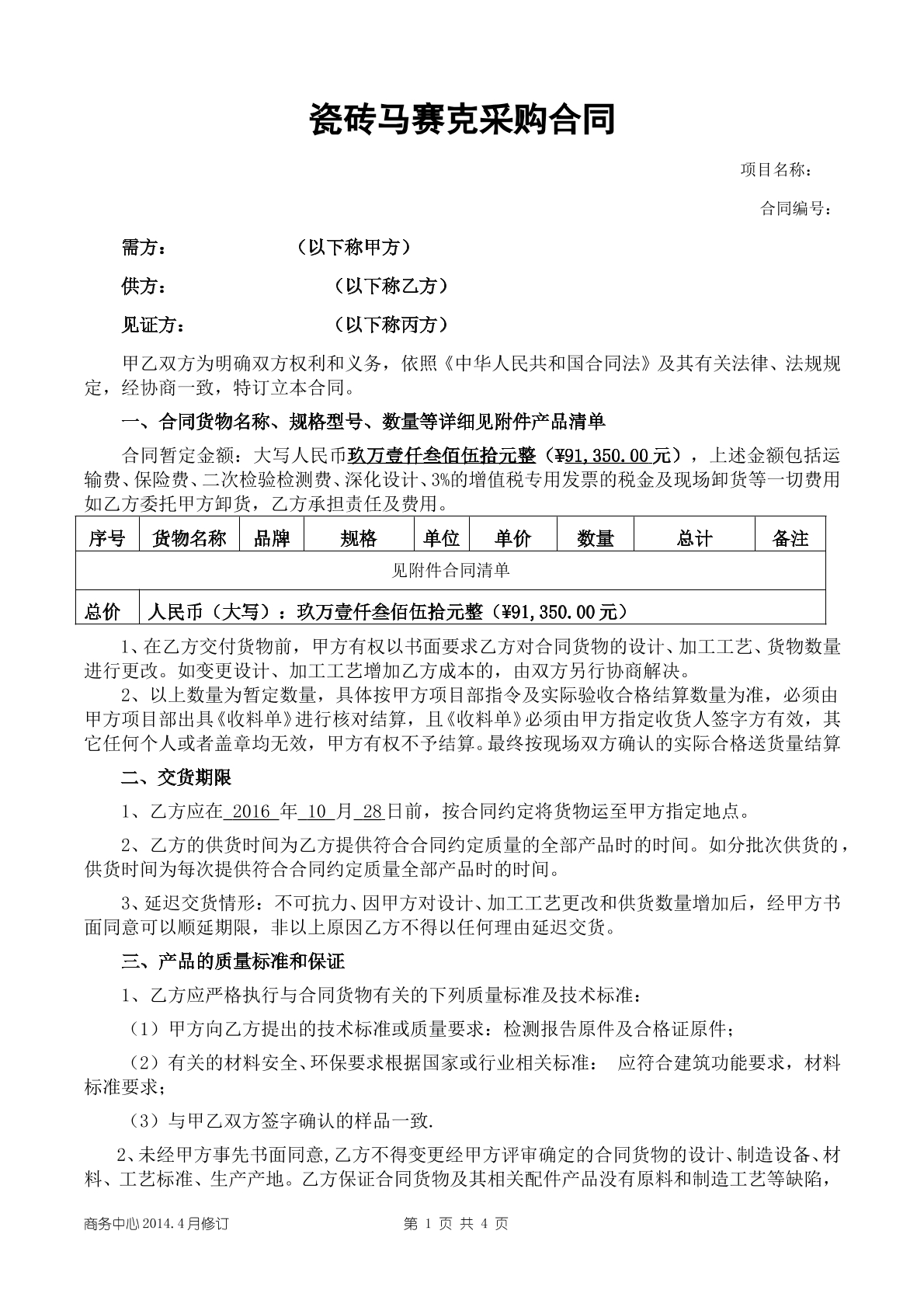 瓷砖马赛克材料采购合同