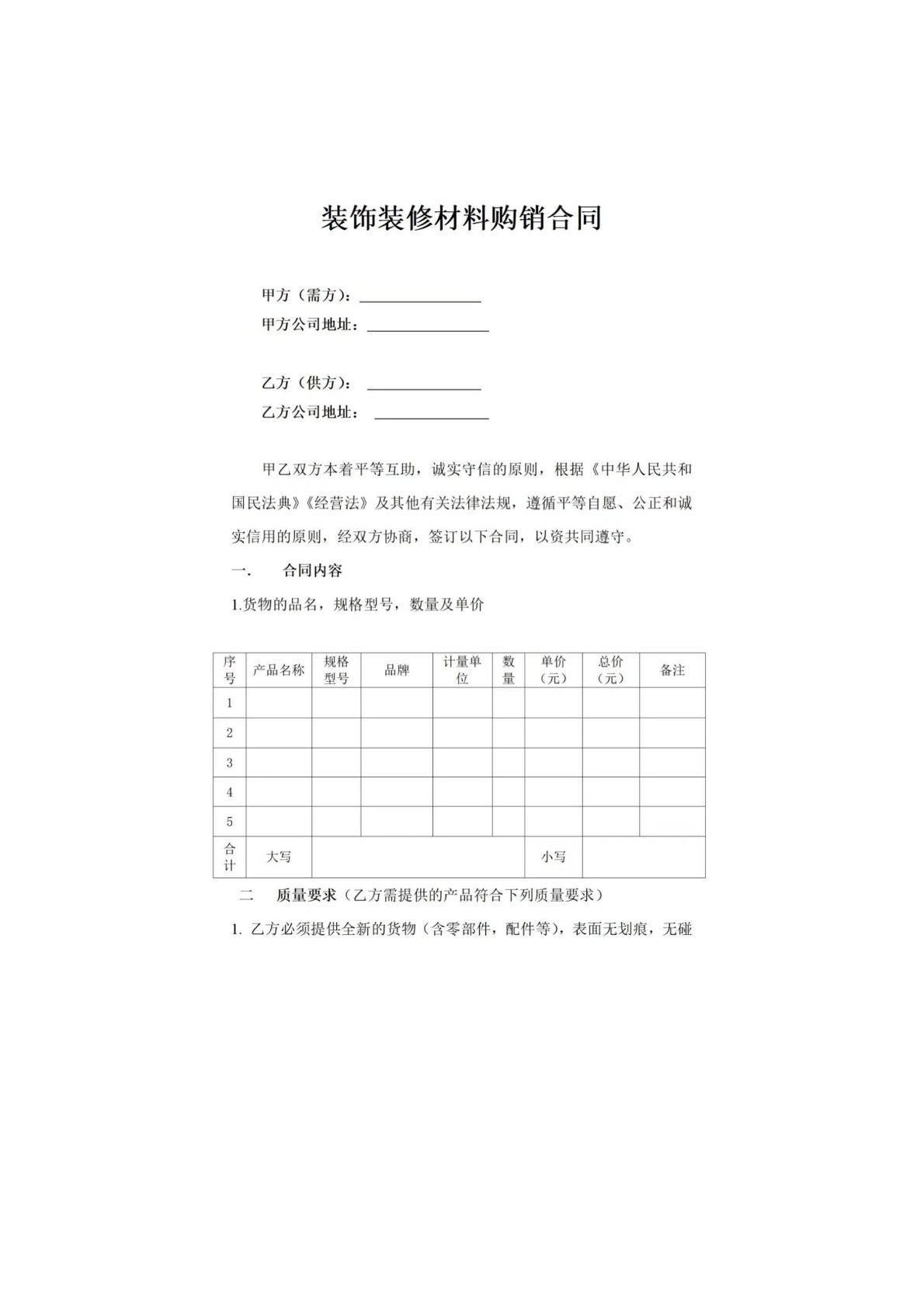 装饰装修材料购销合同