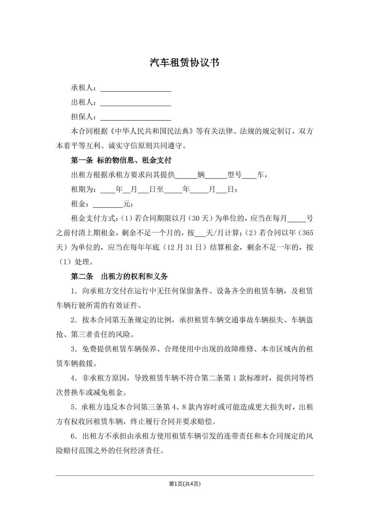 汽车租赁协议书