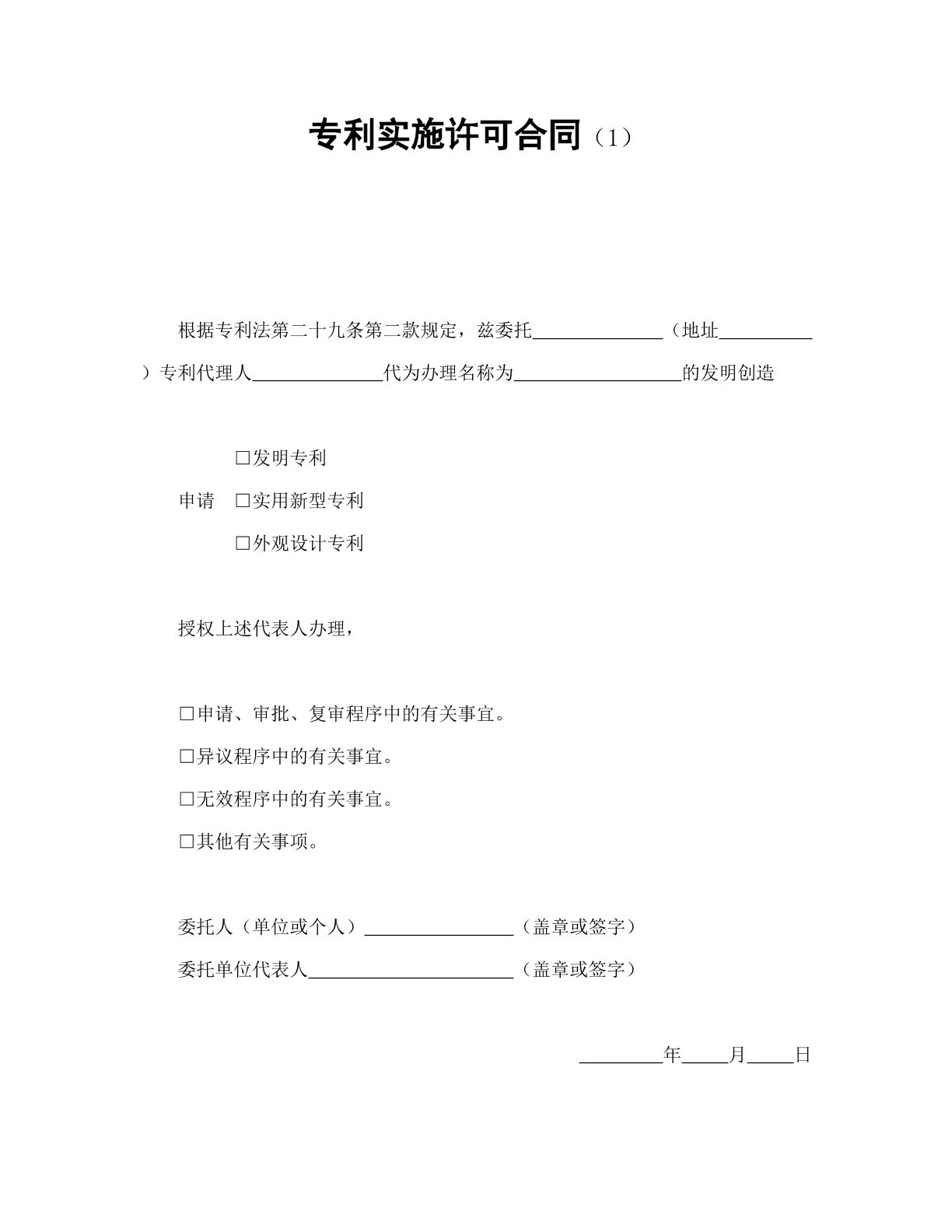 专利实施许可协议模板