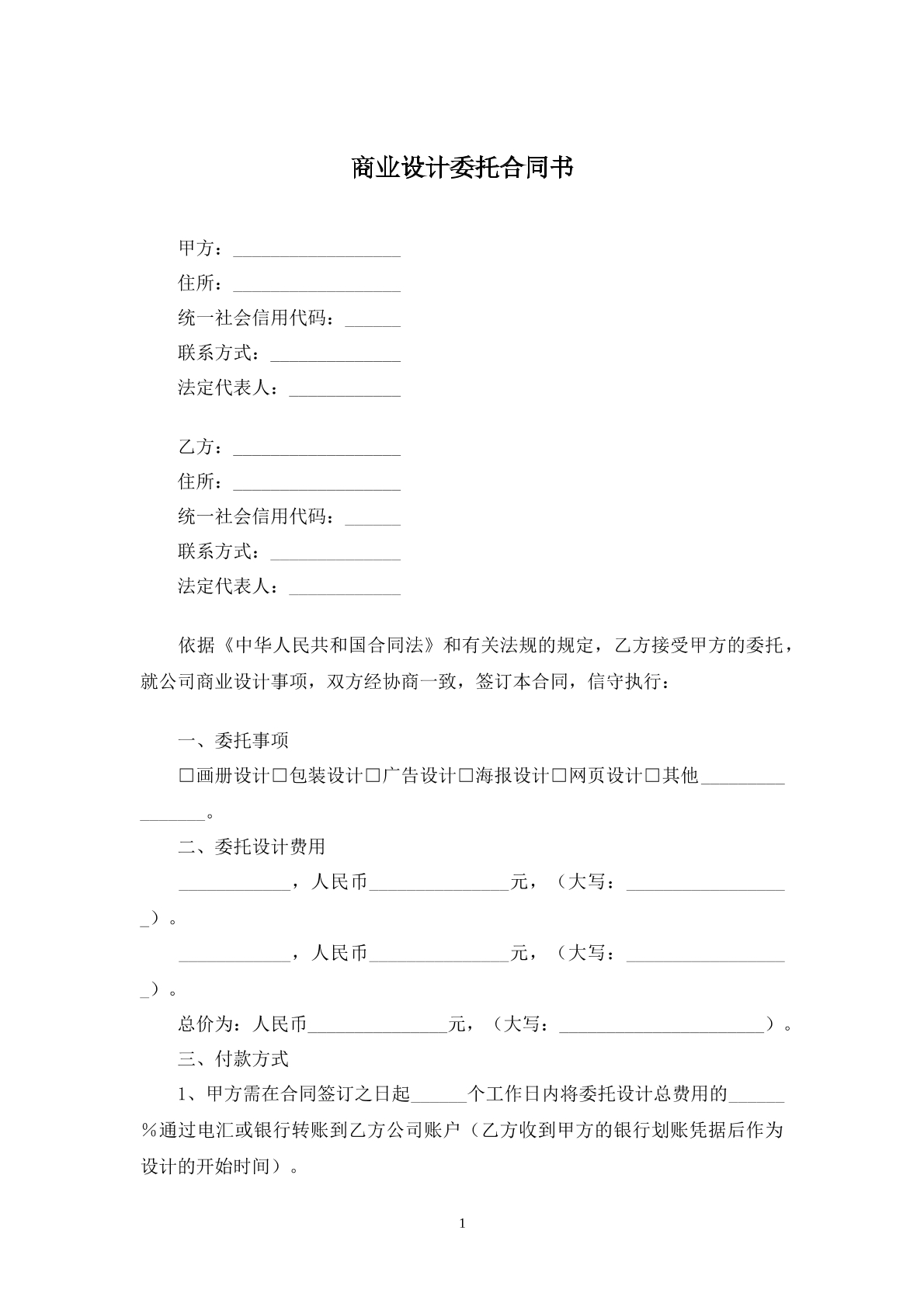 商業(yè)設(shè)計(jì)委托合同書