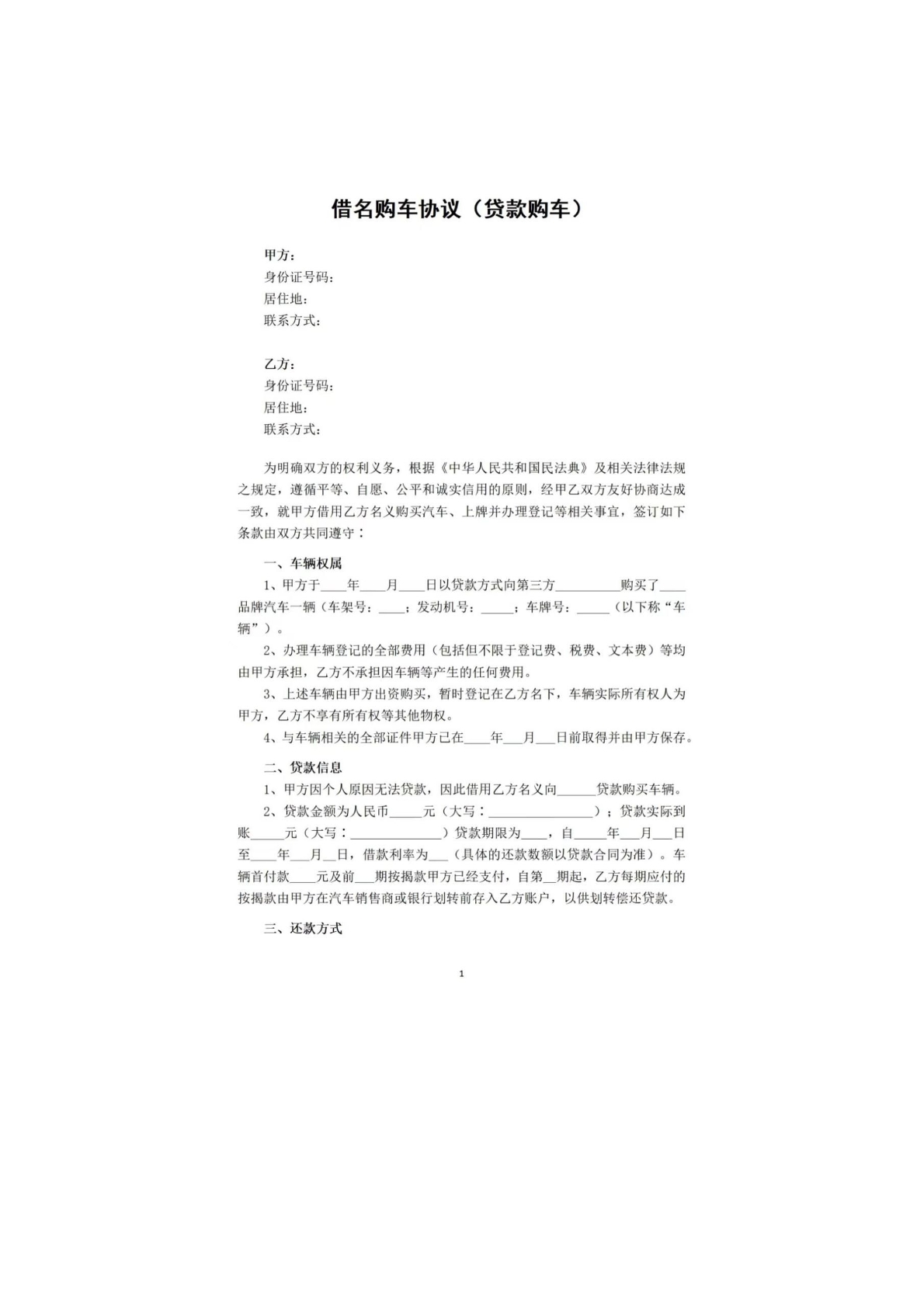 借名购车协议
