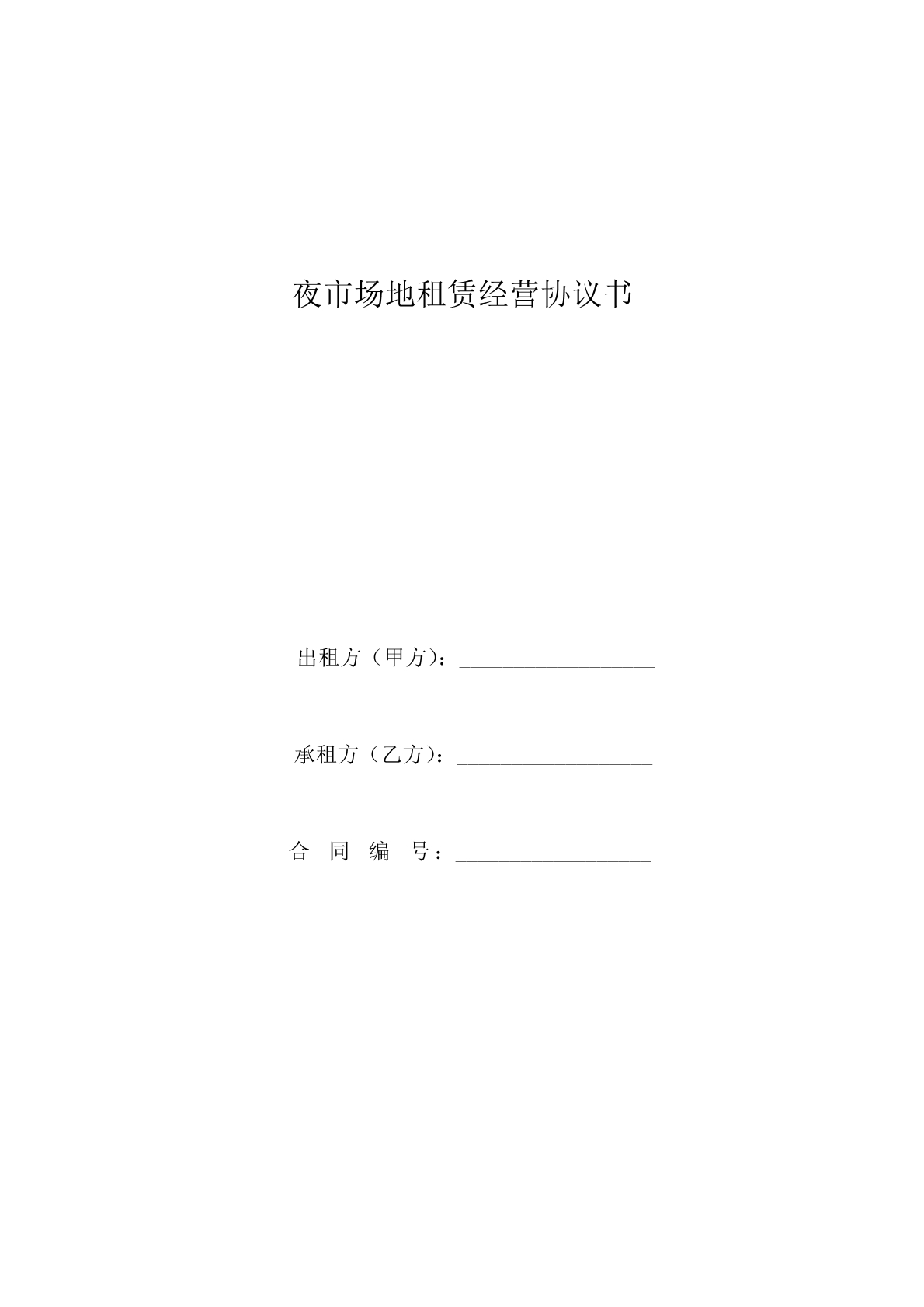 夜市场地租赁经营协议书
