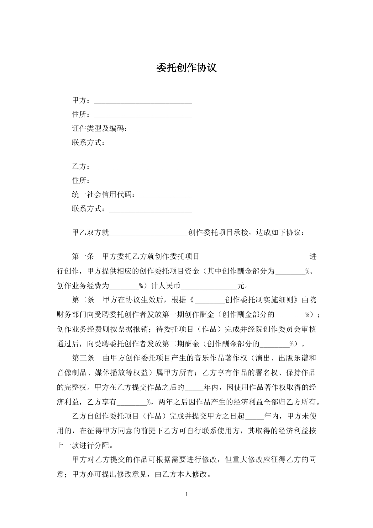 委托創(chuàng)作協(xié)議