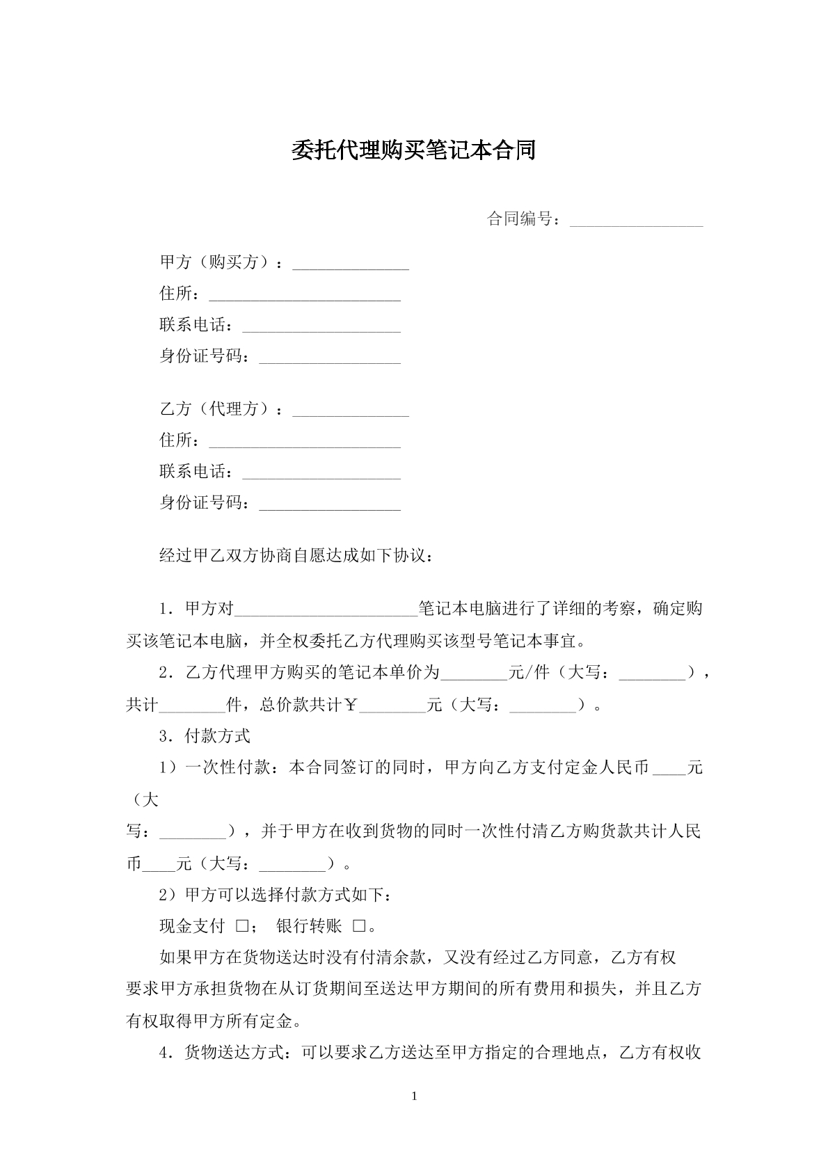 委托代理購(gòu)買筆記本合同