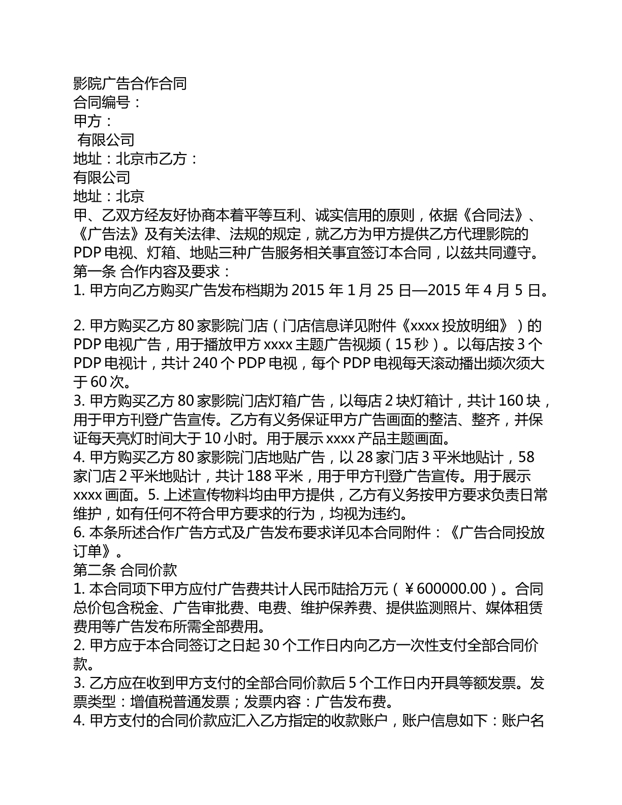 影院广告合作合同
