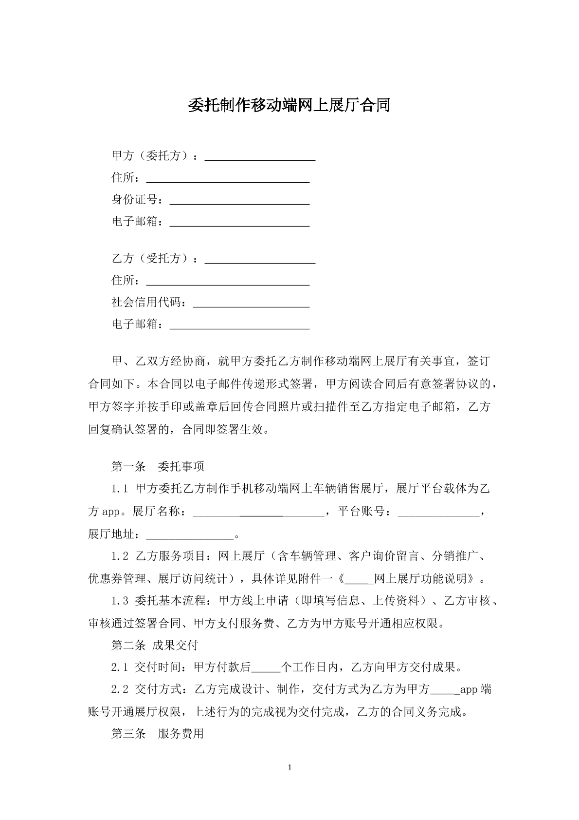 委托制作移動(dòng)端網(wǎng)上展廳合同