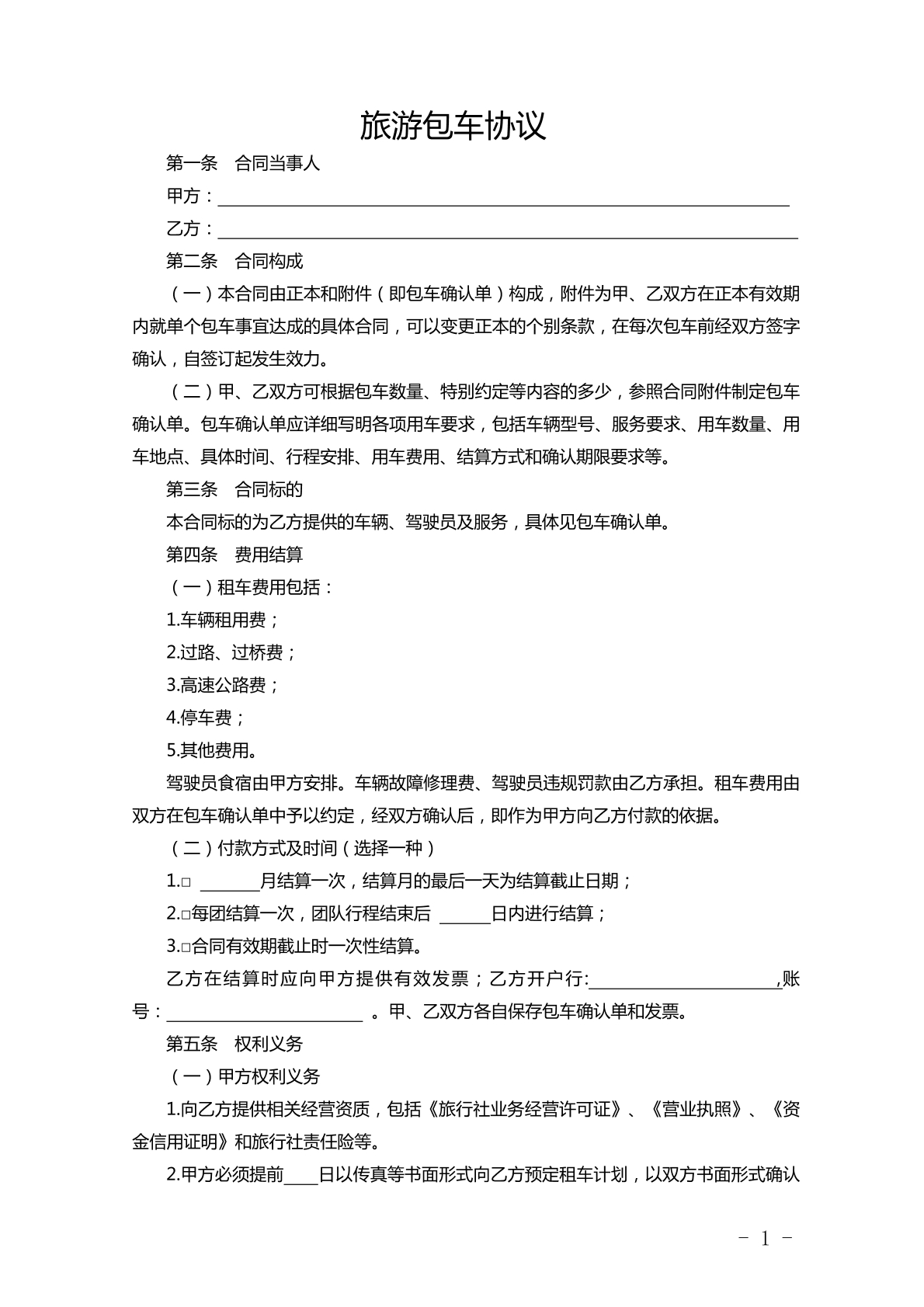 旅游包车协议