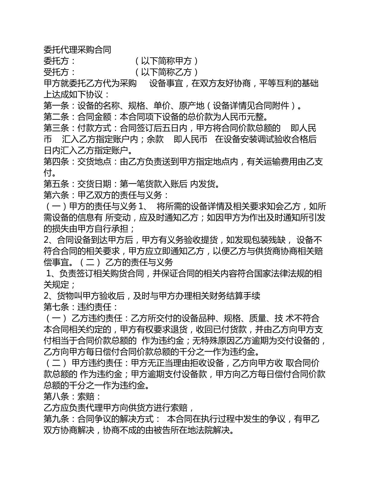 設(shè)備委托代理采購(gòu)合同