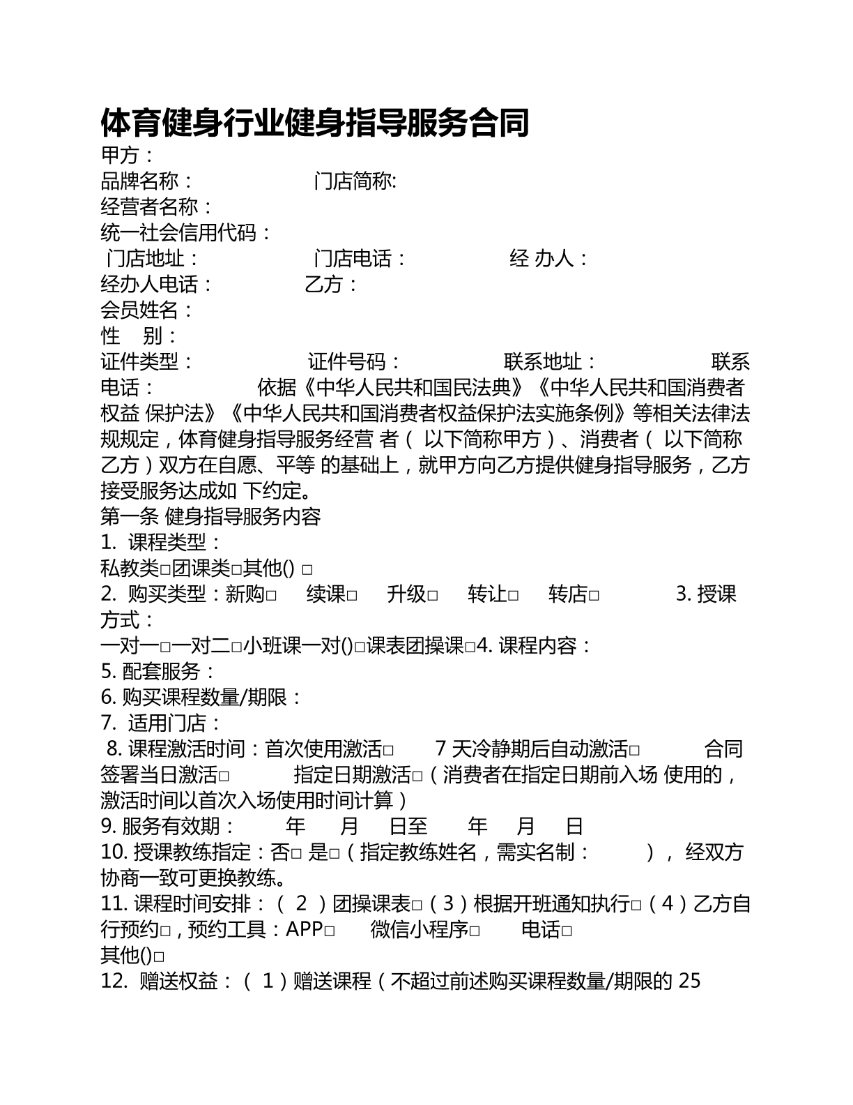 体育健身行业健身指导服务合同