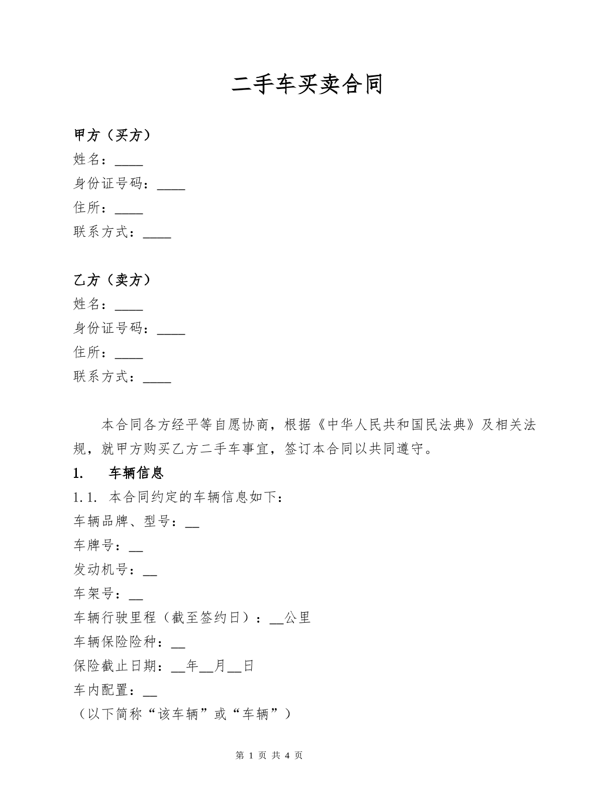 二手车买卖合同