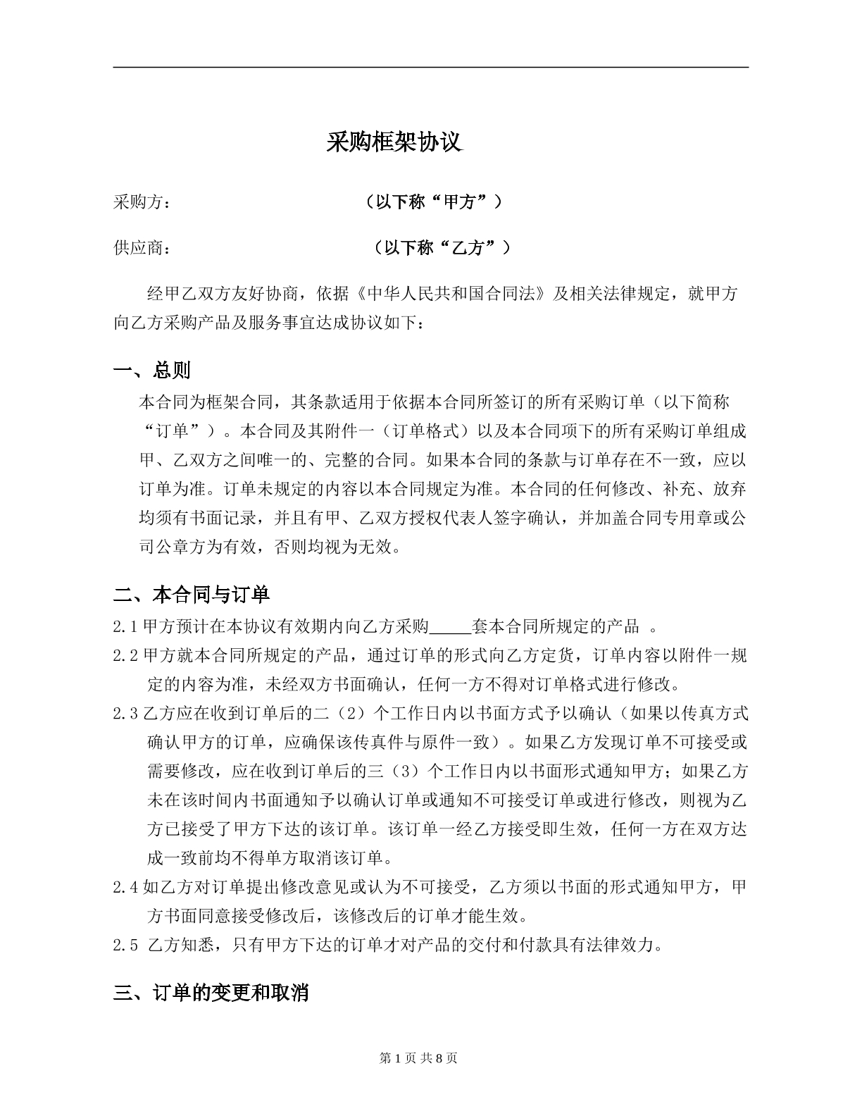 采購(gòu)框架協(xié)議